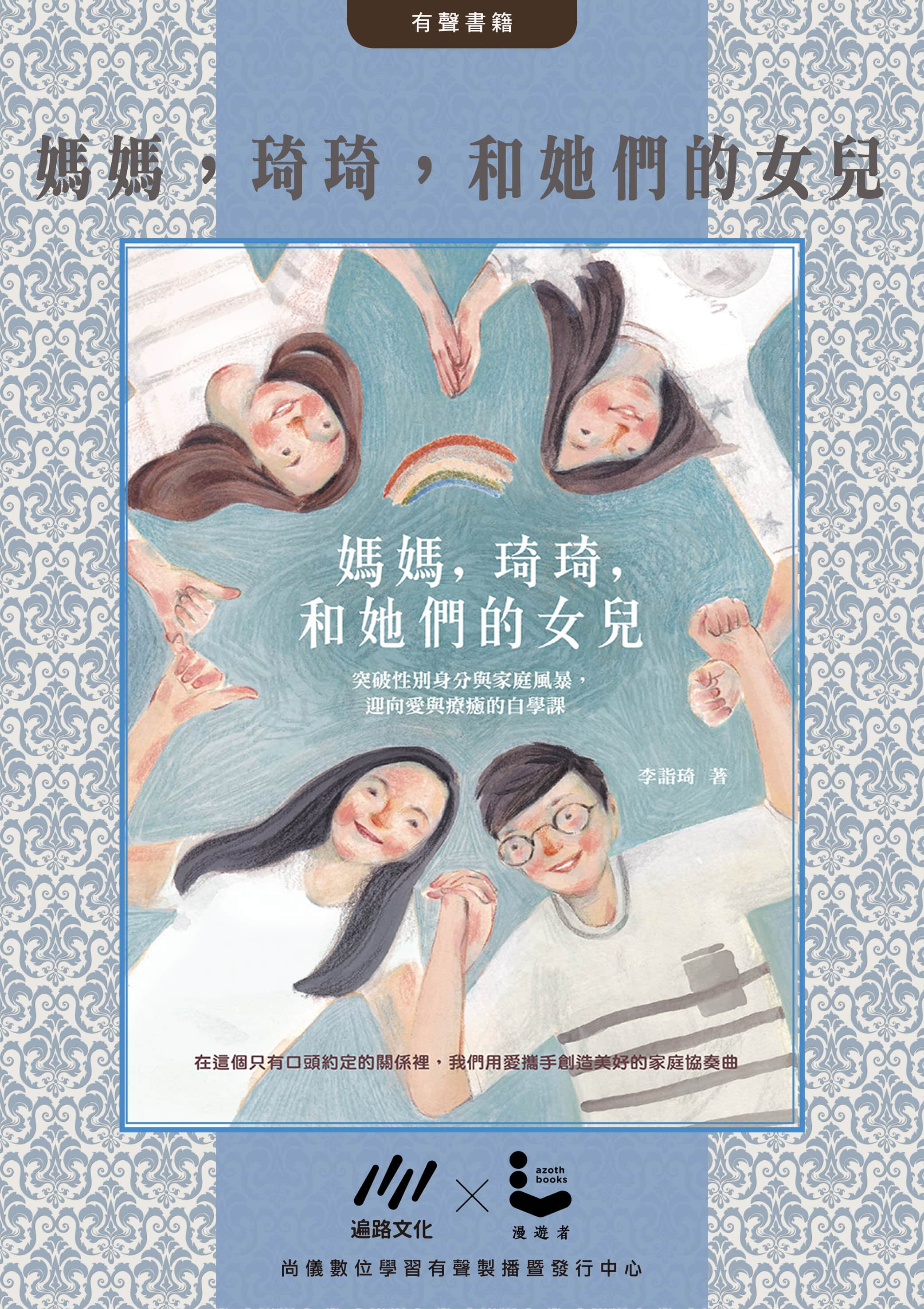 媽媽，琦琦，和她們的女兒封面圖