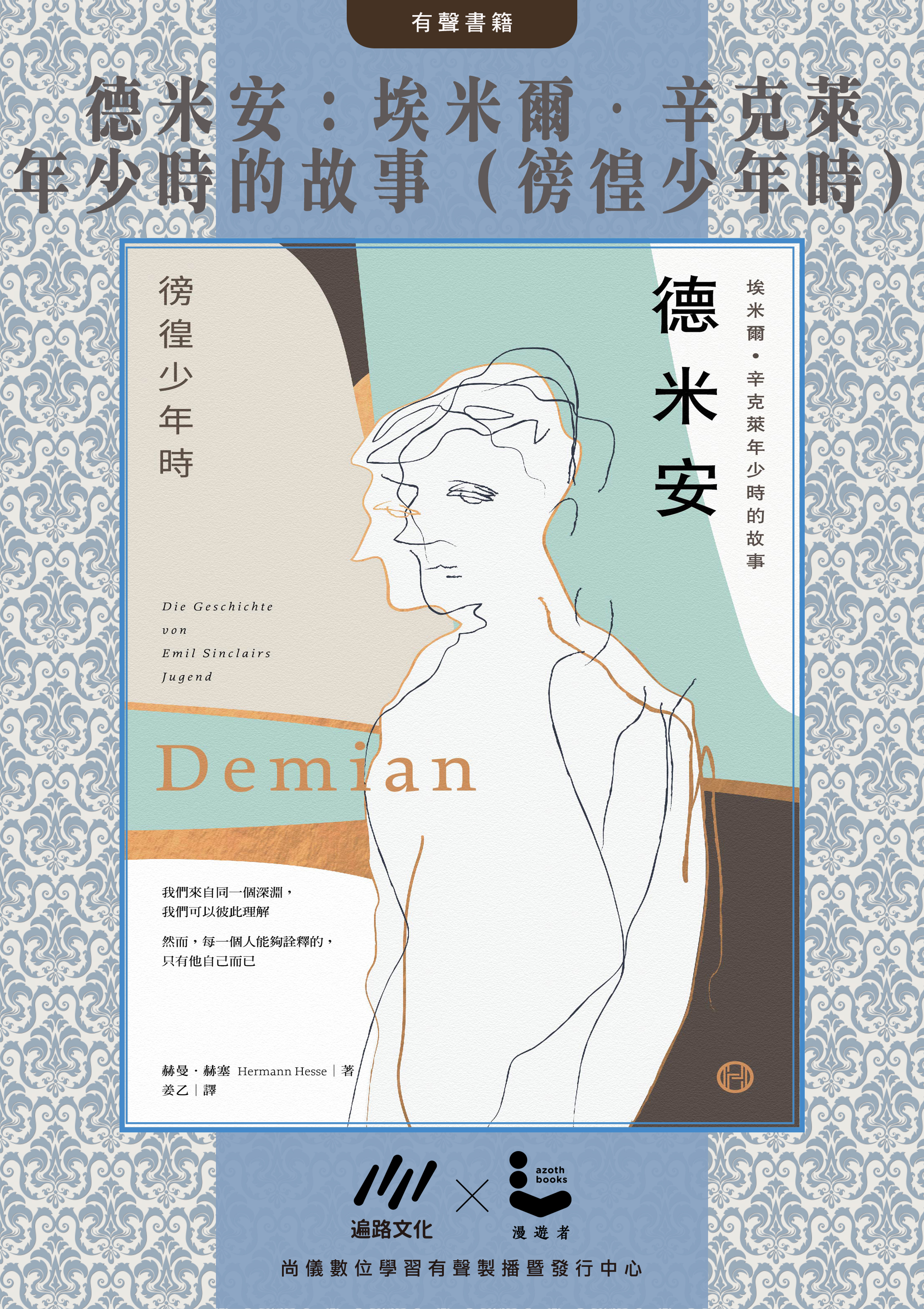 德米安：埃米爾．辛克萊年少時的故事（徬徨少年時）封面圖