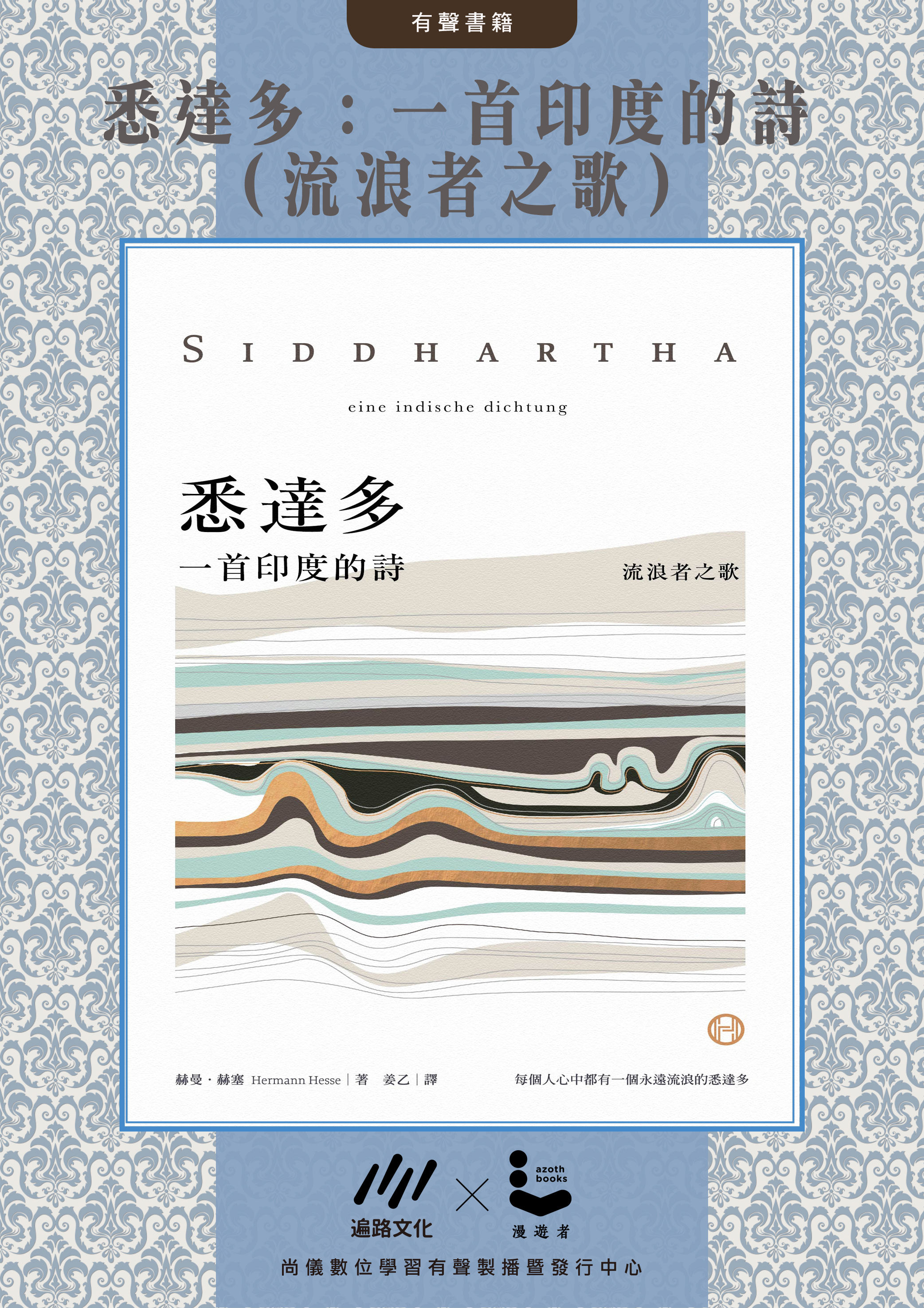 悉達多：一首印度的詩（流浪者之歌）封面圖