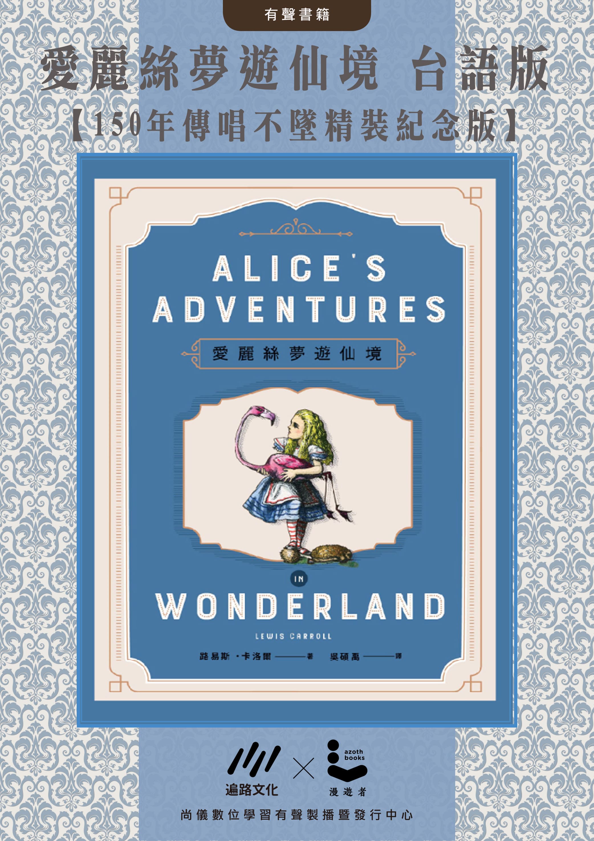 愛麗絲夢遊仙境【150年傳唱不墜精裝紀念版】台語版 有聲書封面圖