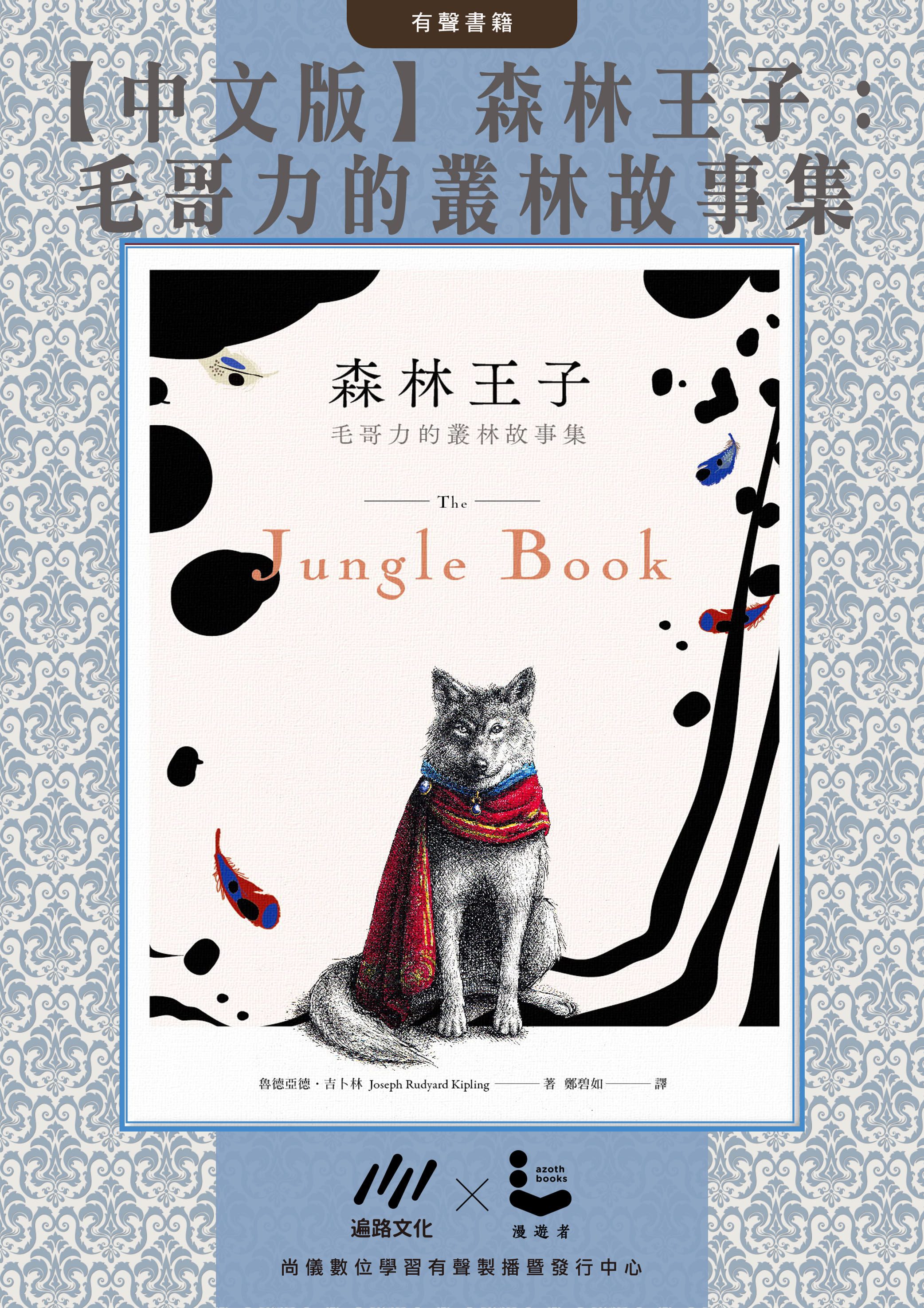 森林王子：毛哥力的叢林故事集封面圖
