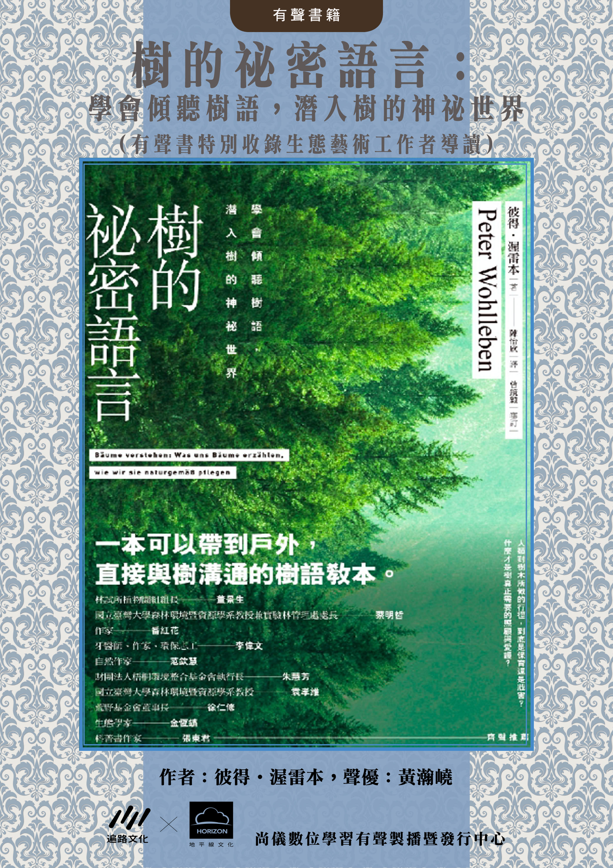 樹的祕密語言：學會傾聽樹語，潛入樹的神祕世界（有聲書特別收錄生態藝術工作者導讀）封面圖