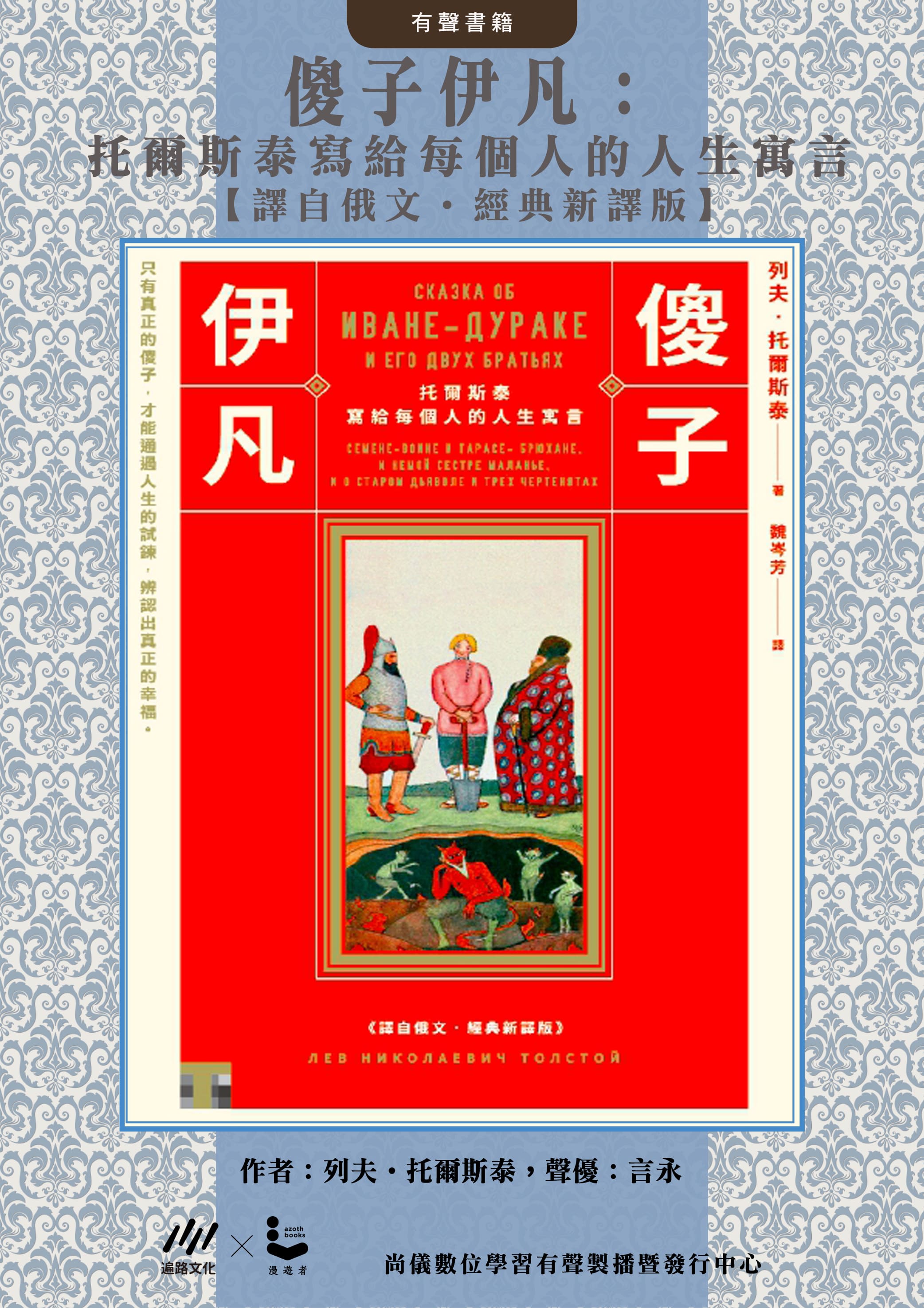 傻子伊凡：托爾斯泰寫給每個人的人生寓言【譯自俄文‧經典新譯版】封面圖