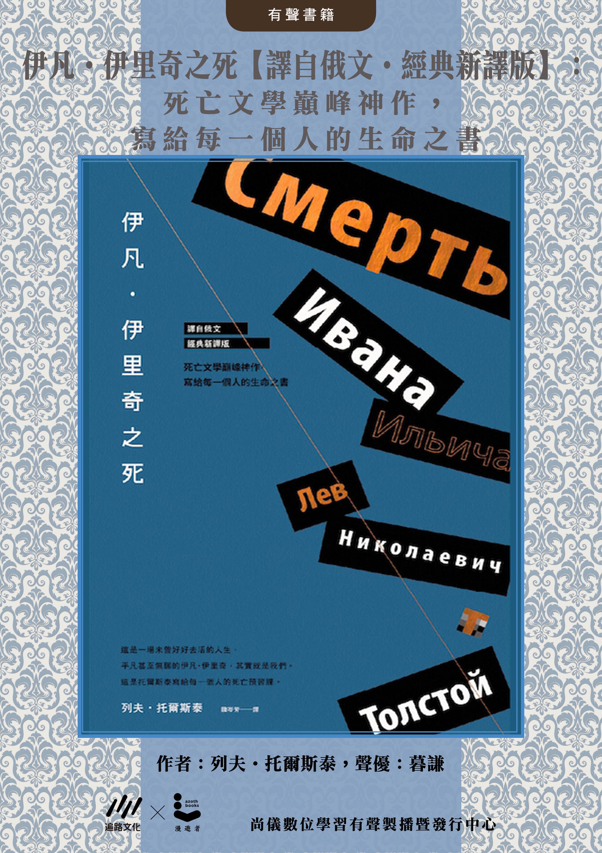 伊凡．伊里奇之死【譯自俄文．經典新譯版】：死亡文學巔峰神作，寫給每一個人的生命之書封面圖
