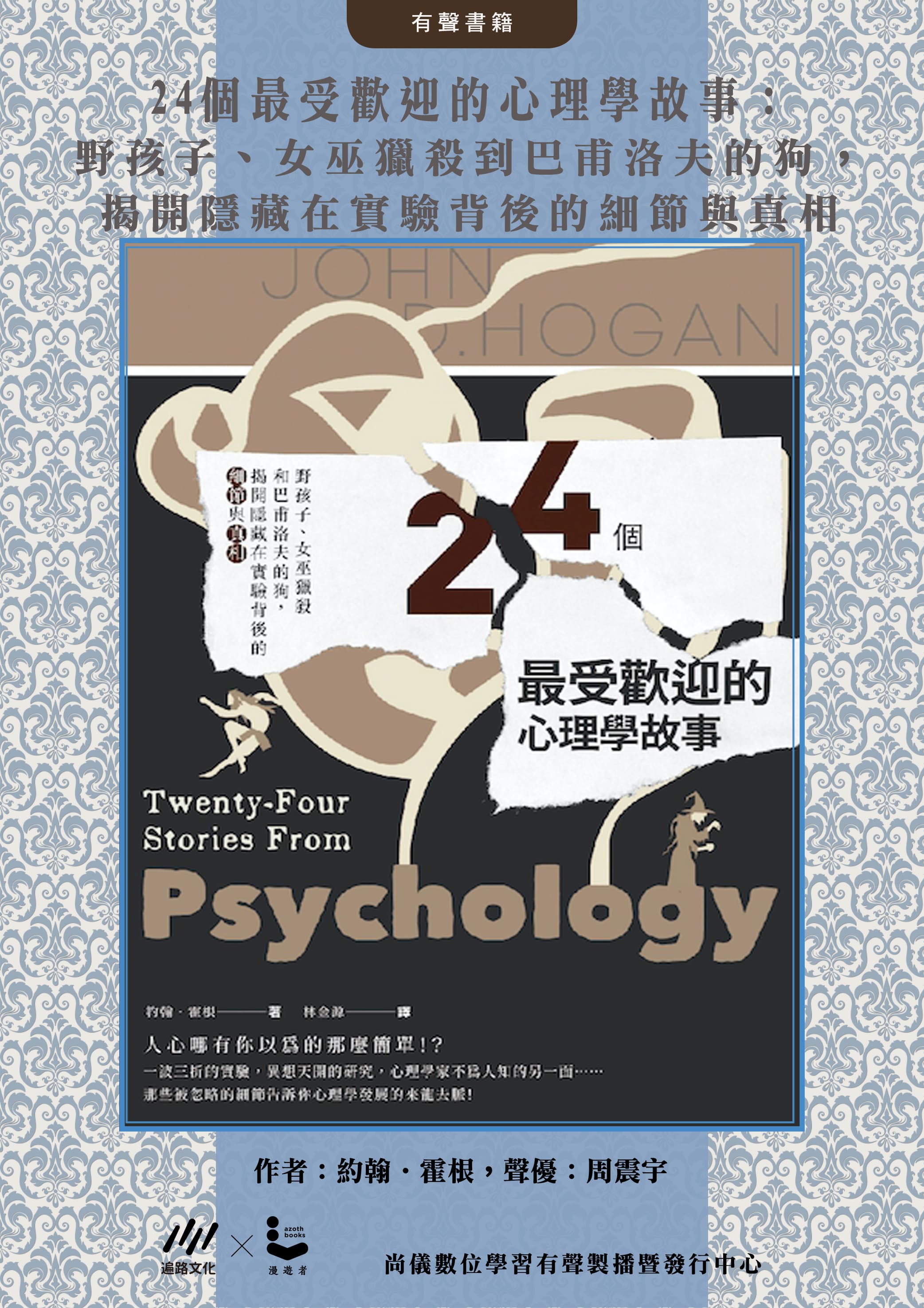 24個最受歡迎的心理學故事：野孩子、女巫獵殺到巴甫洛夫的狗，揭開隱藏在實驗背後的細節與真相

封面圖