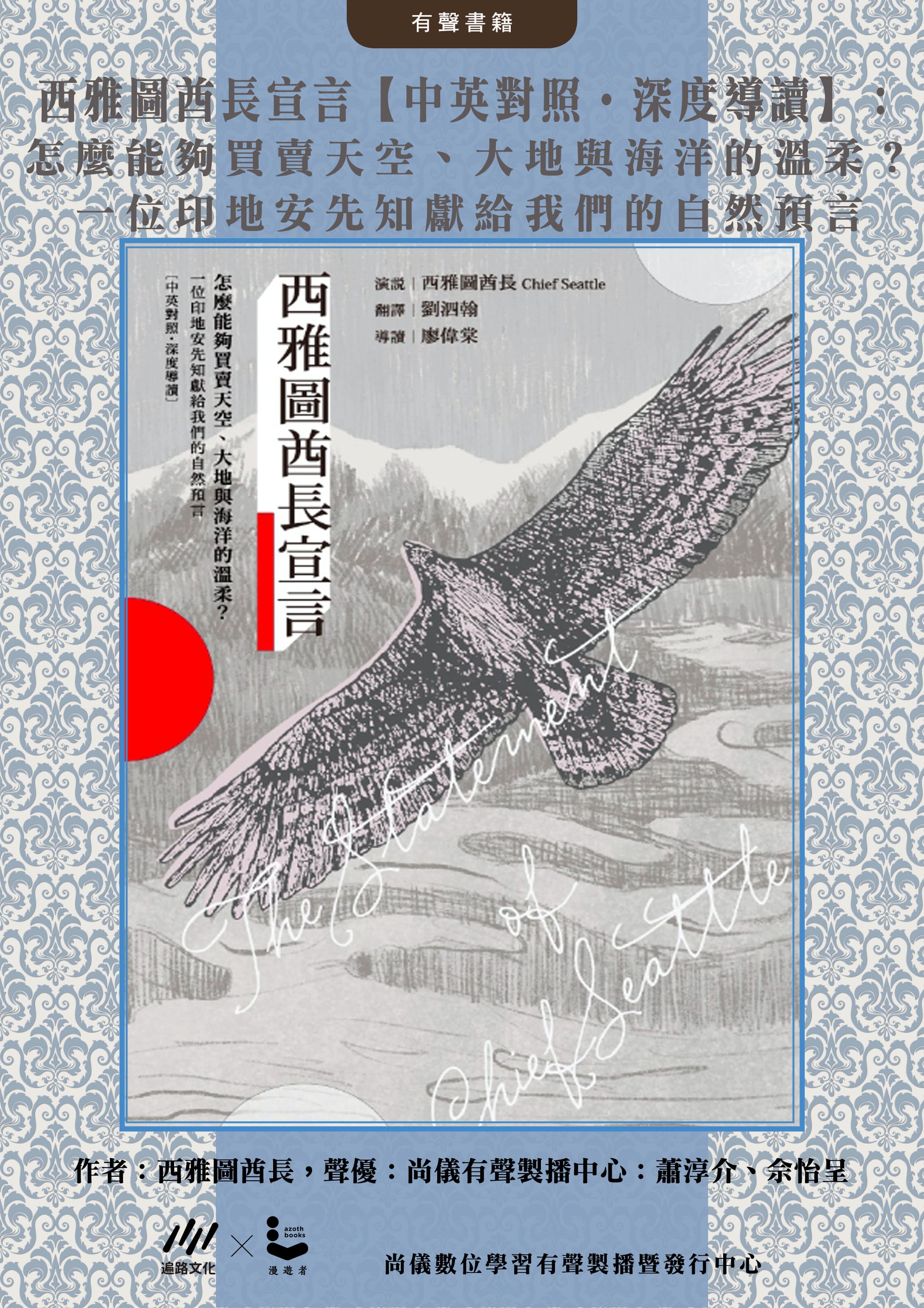 西雅圖酋長宣言【中英對照・深度導讀】：怎麼能夠買賣天空、大地與海洋的溫柔？一位印地安先知獻給我們的自然預言封面圖