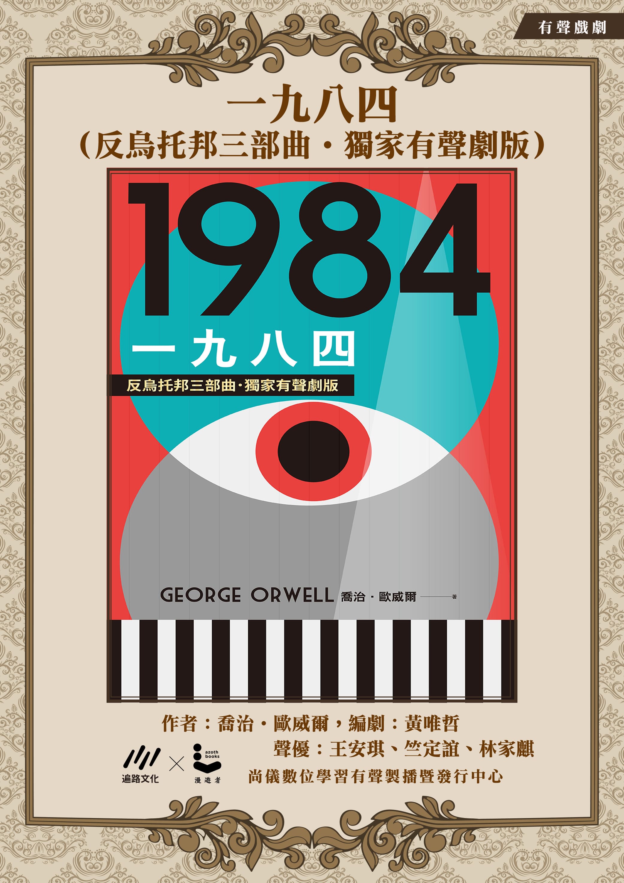 一九八四（反烏托邦三部曲˙獨家有聲劇版）封面圖
