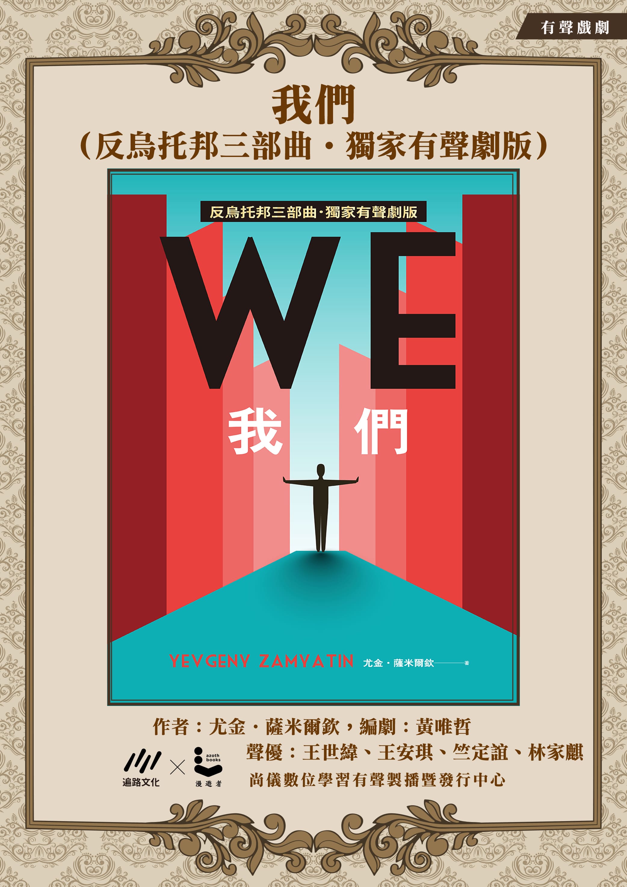 我們（反烏托邦三部曲˙獨家有聲劇版）封面圖
