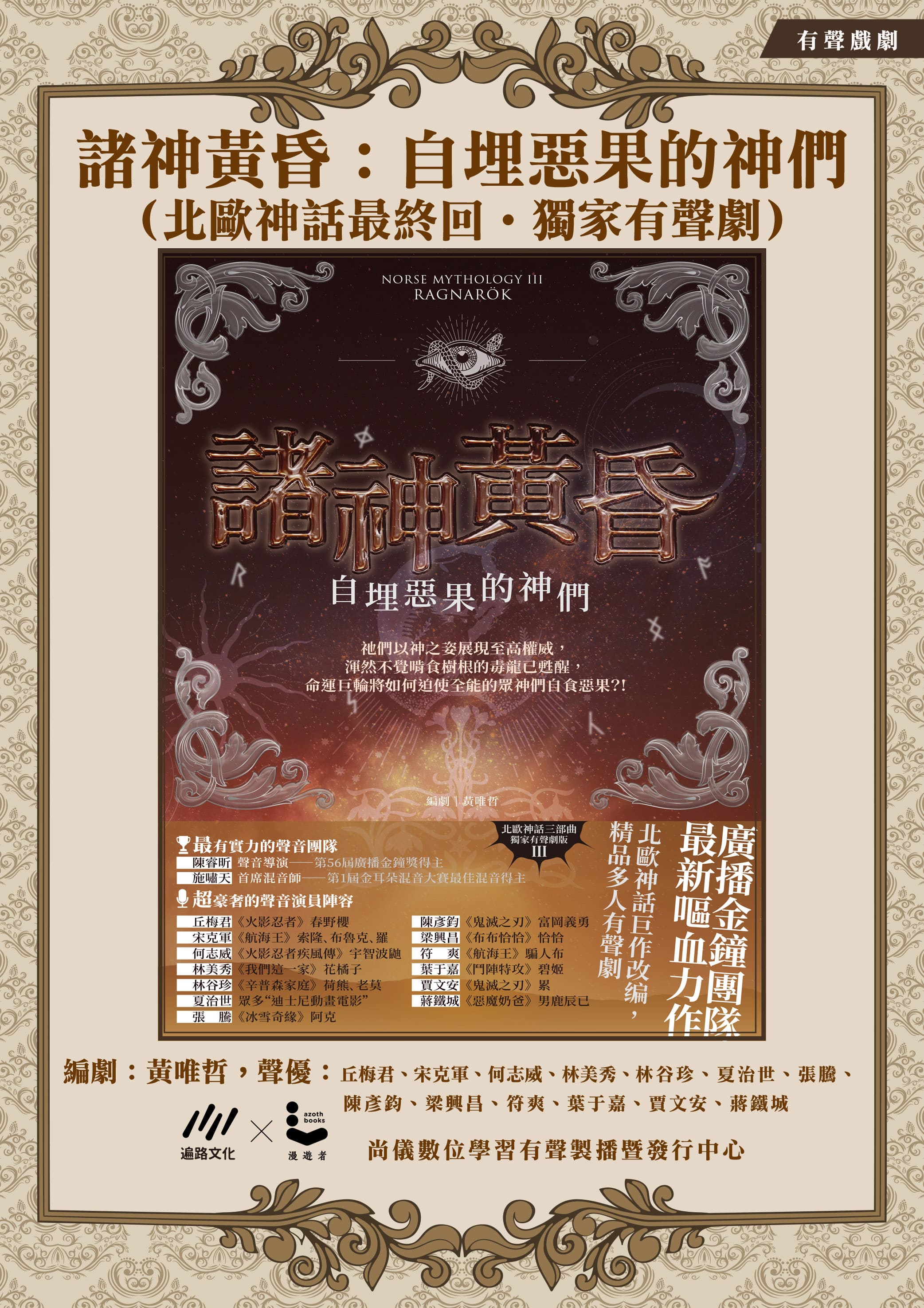 諸神黃昏：自埋惡果的神們（北歐神話最終回˙獨家有聲劇）封面圖