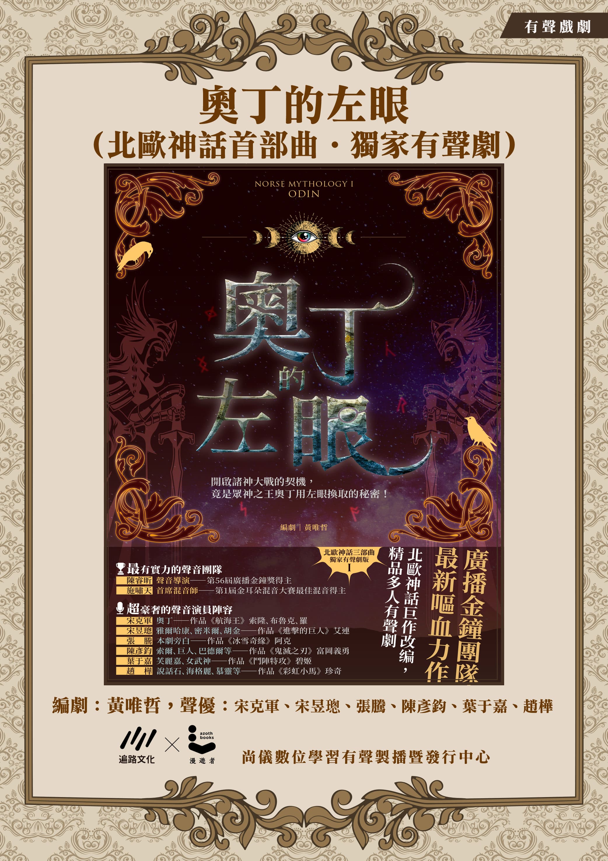 奧丁的左眼（北歐神話首部曲˙獨家有聲劇）封面圖