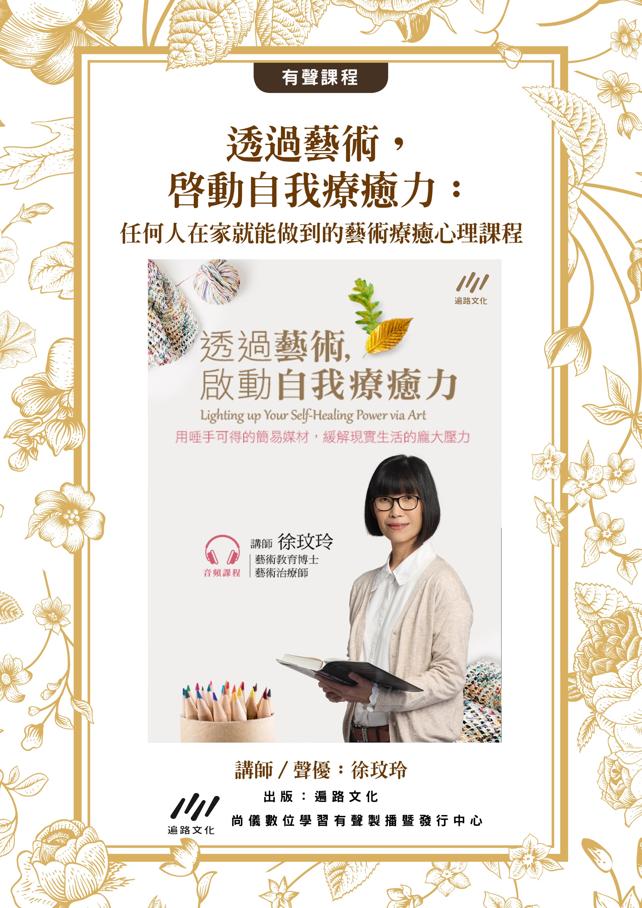 透過藝術，啟動自我療癒力：任何人在家就能做到的藝術療癒心理課程封面圖