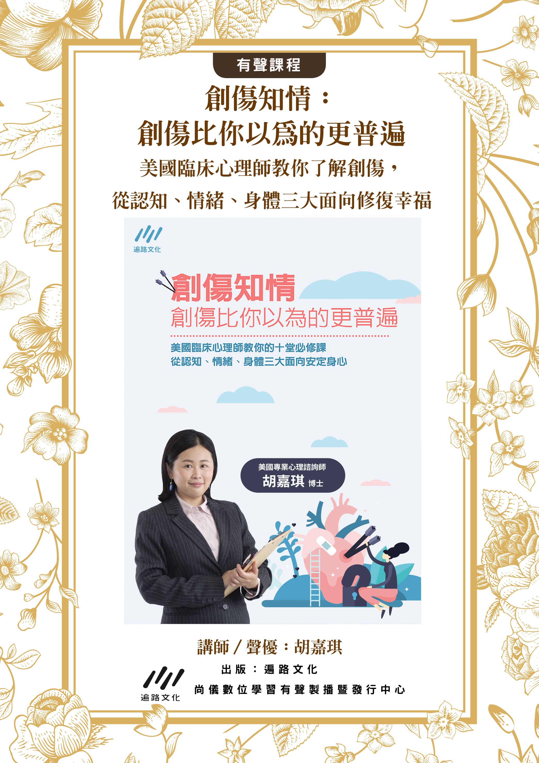 創傷知情：創傷比你以為的更普遍：美國臨床心理師教你了解創傷，從認知、情緒、身體三大面向修復幸福封面圖