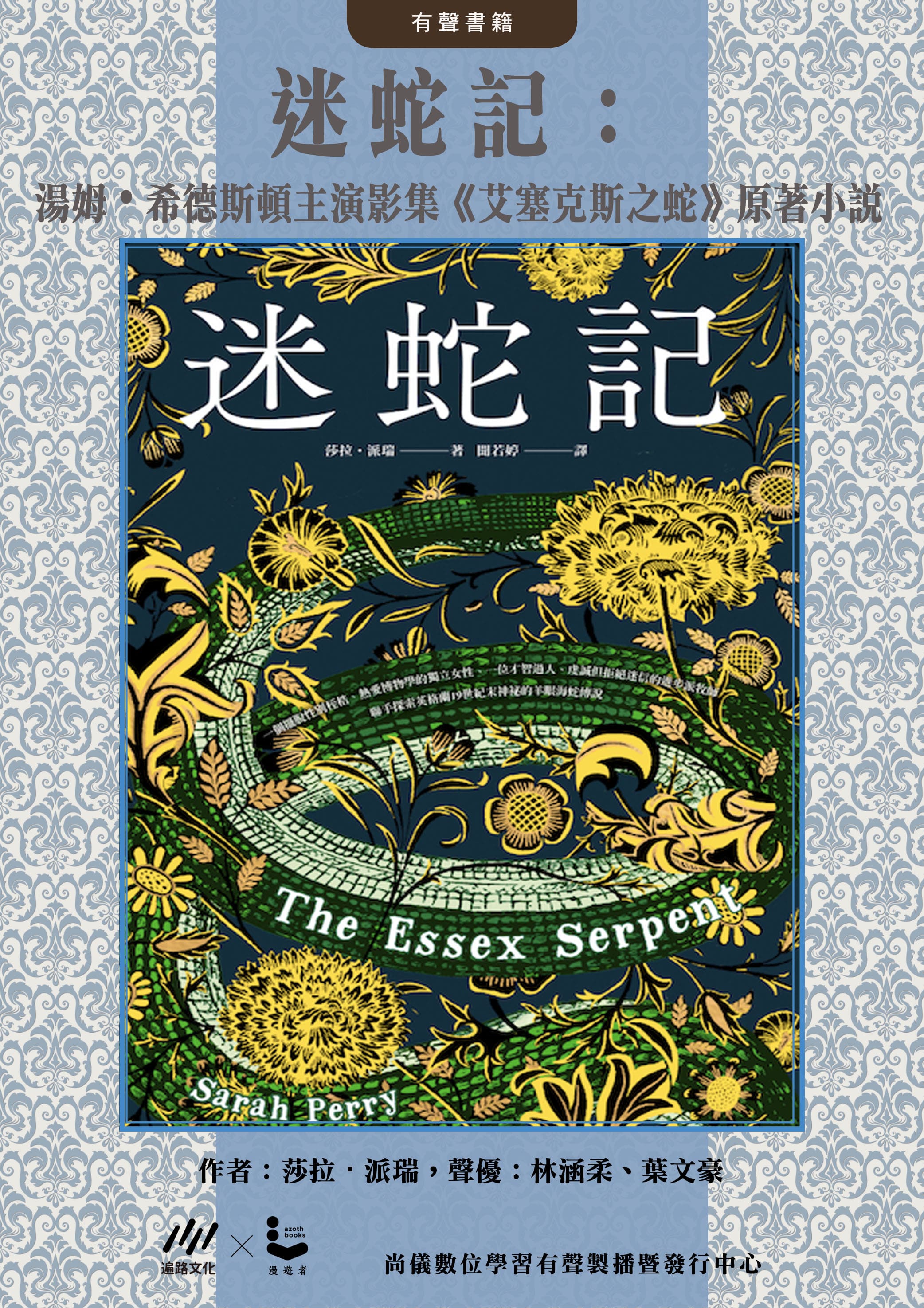 迷蛇記：湯姆．希德斯頓主演影集