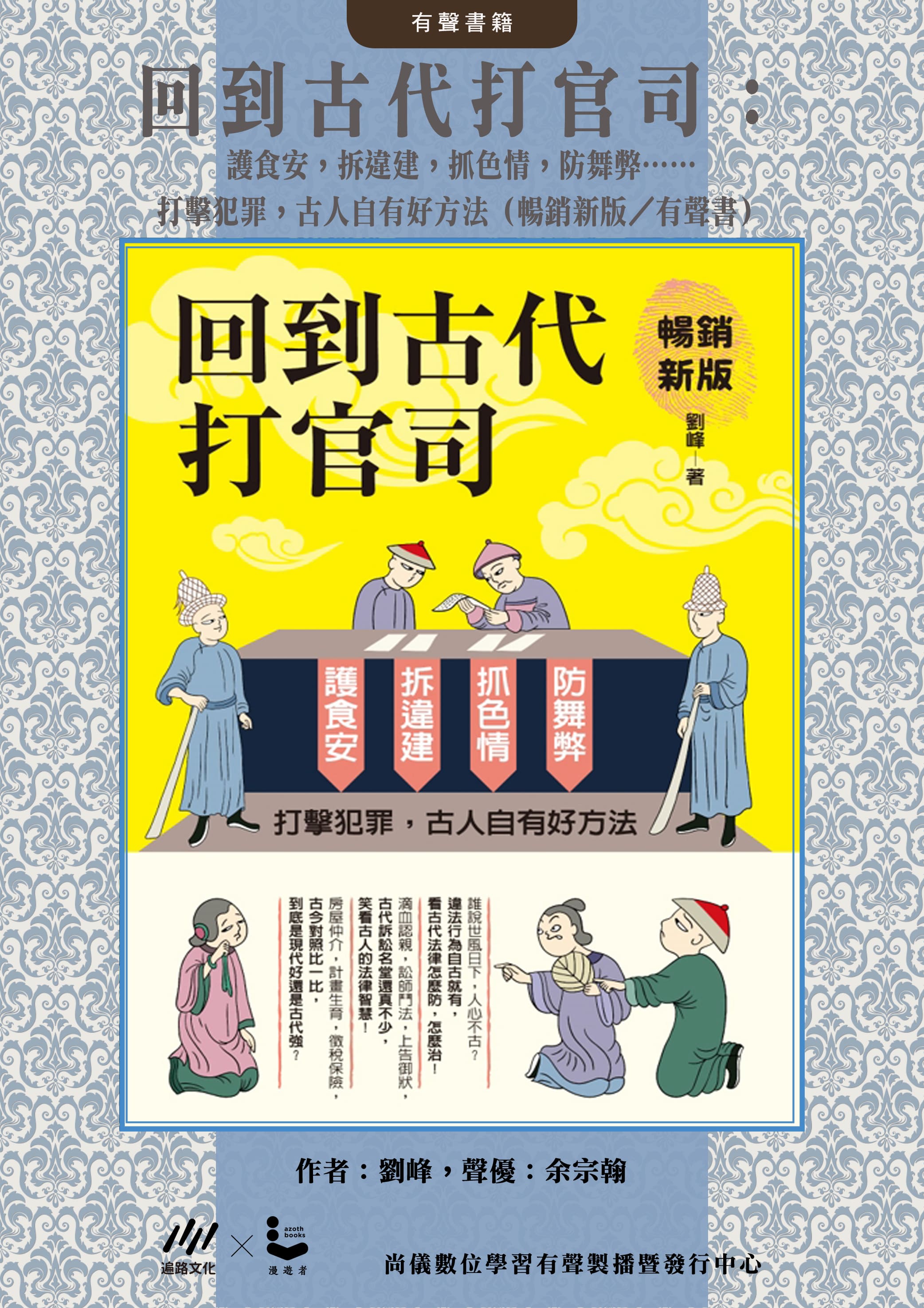 回到古代打官司：護食安，拆違建，抓色情，防舞弊……打擊犯罪，古人自有好方法（暢銷新版／有聲書）封面圖