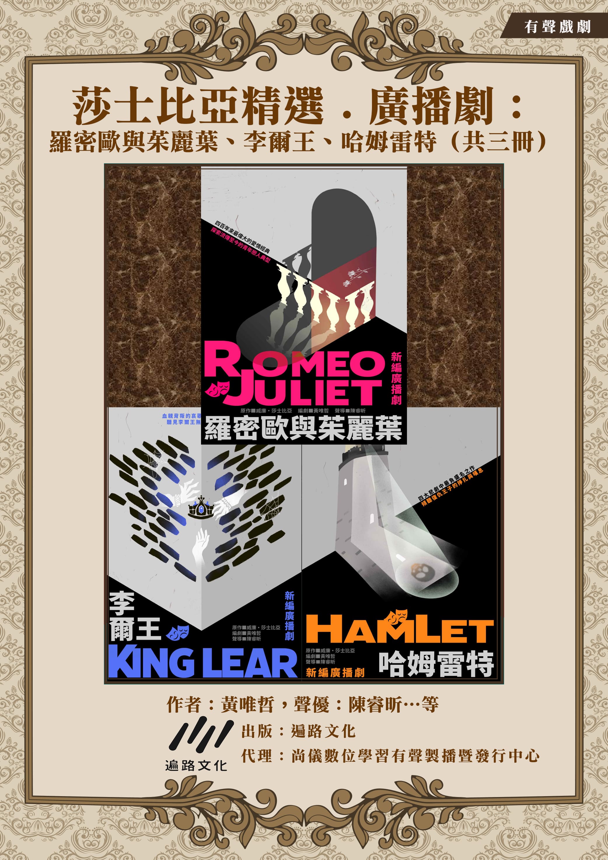 莎士比亞精選．廣播劇：羅密歐與茱麗葉、李爾王、哈姆雷特（共三冊）封面圖