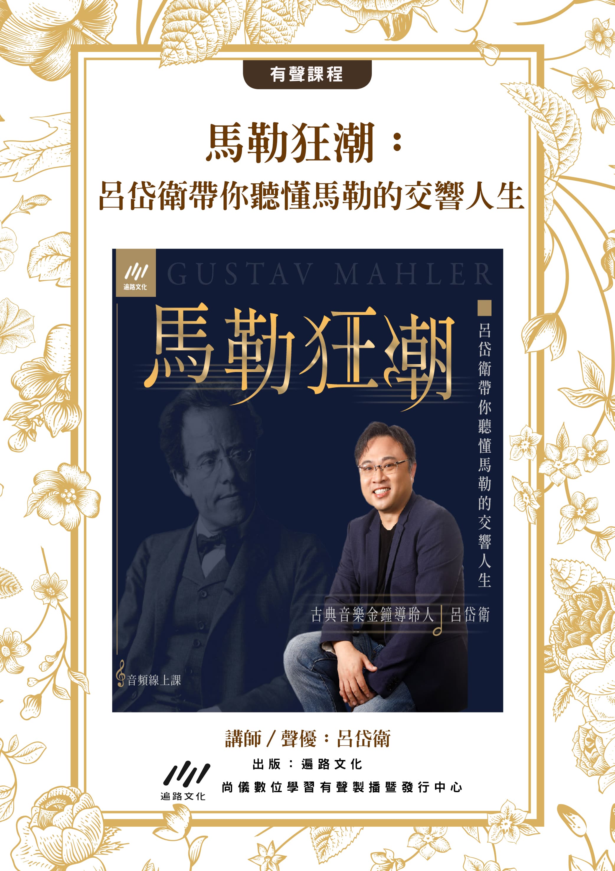 馬勒狂潮：呂岱衛帶你聽懂馬勒的交響人生封面圖