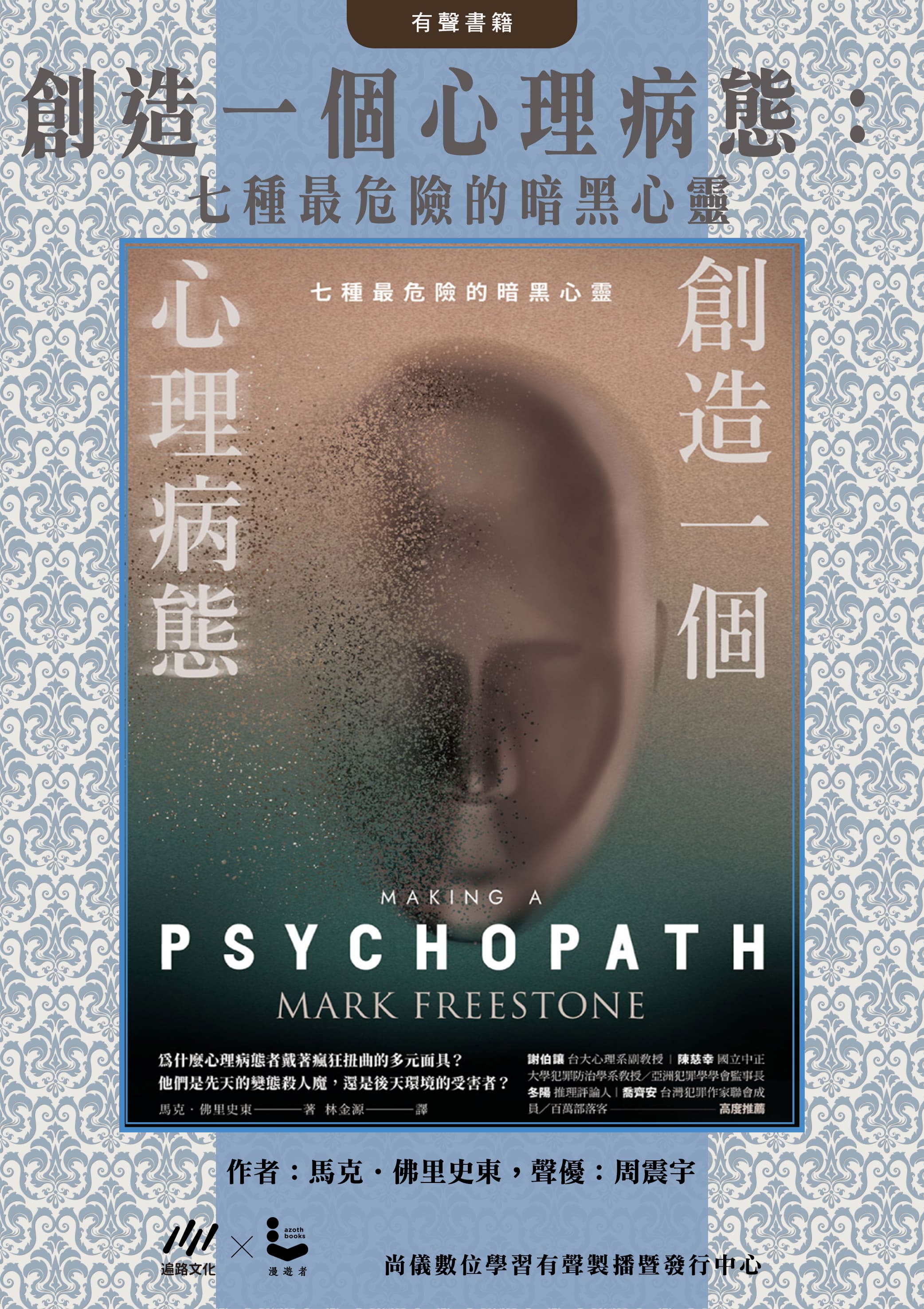 創造一個心理病態：七種最危險的暗黑心靈封面圖