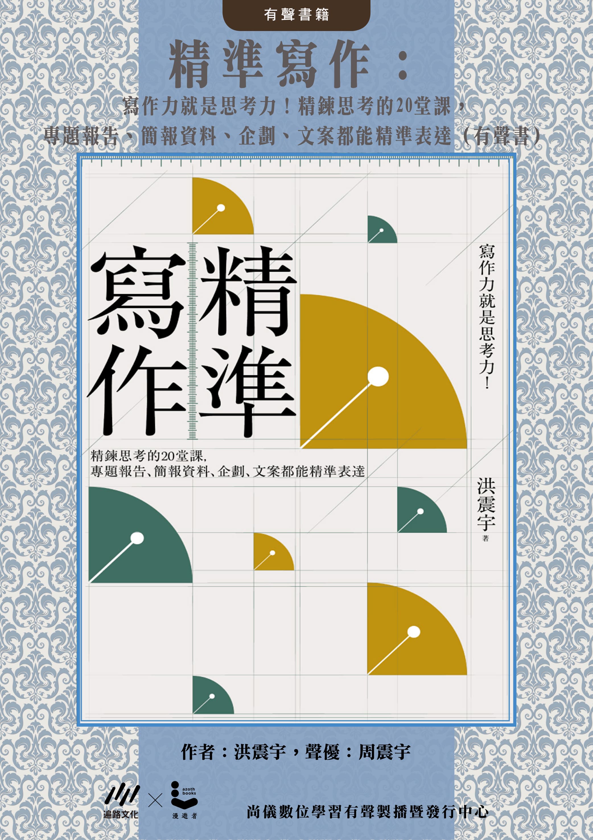 精準寫作：寫作力就是思考力！精鍊思考的20堂課，專題報告、簡報資料、企劃、文案都能精準表達（有聲書）
封面圖