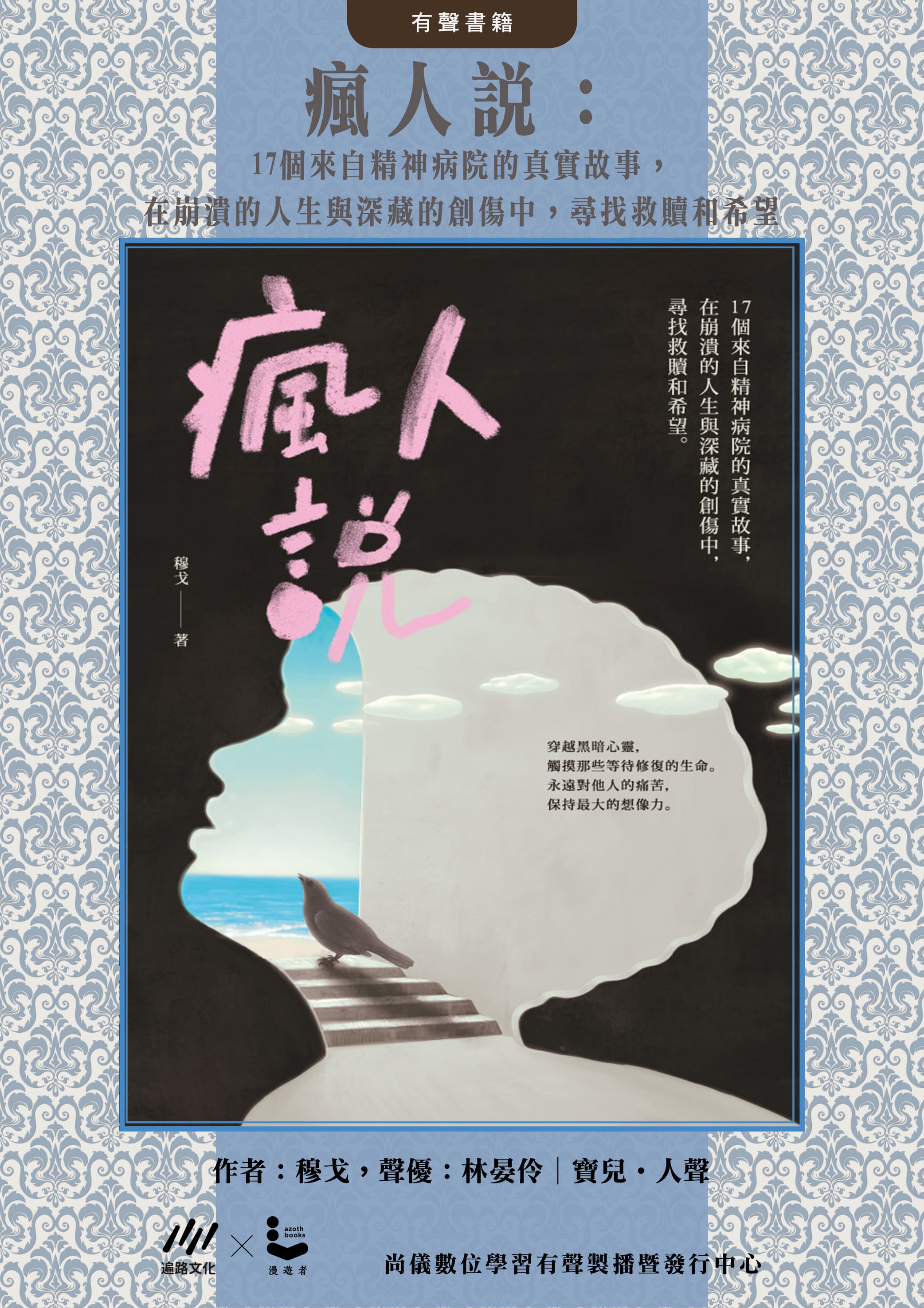 瘋人說：17個來自精神病院的真實故事，在崩潰的人生與深藏的創傷中，尋找救贖和希望封面圖