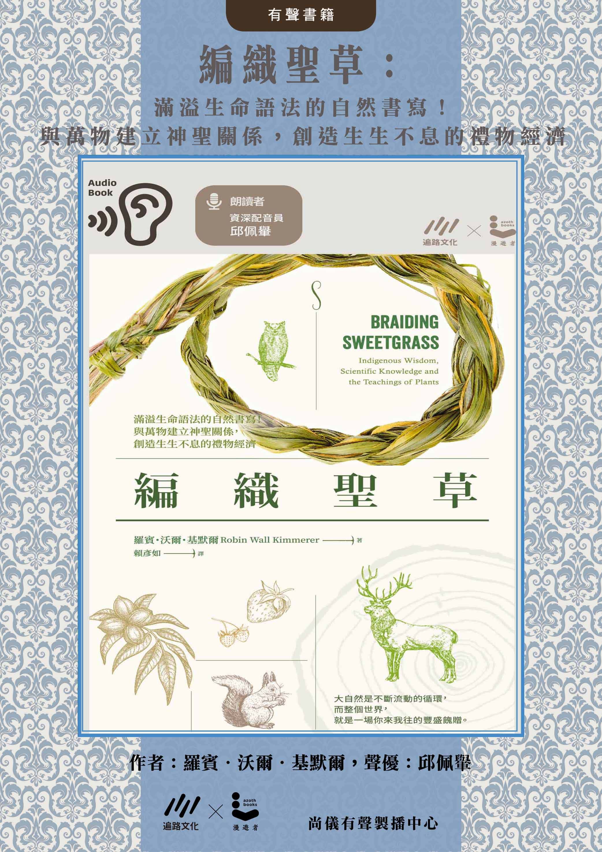 編織聖草：滿溢生命語法的自然書寫！與萬物建立神聖關係，創造生生不息的禮物經濟