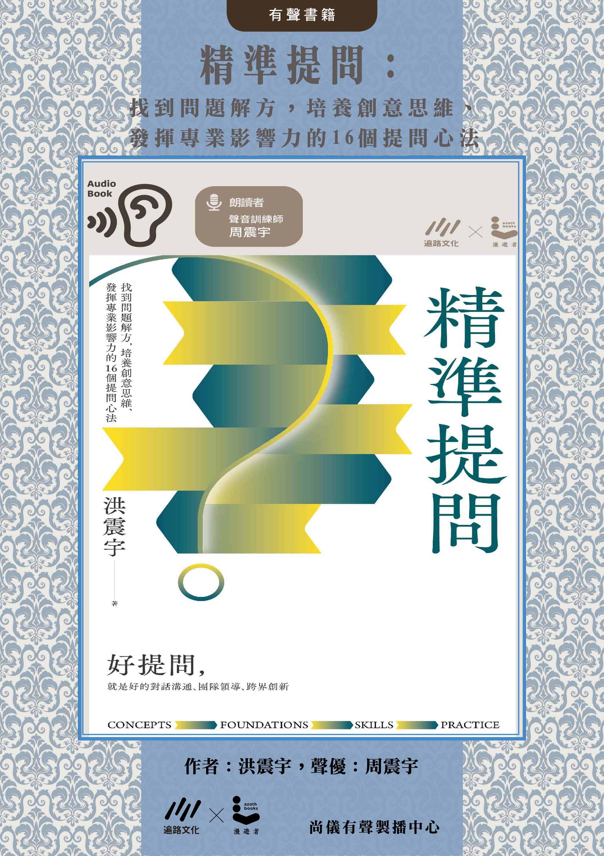 精準提問：找到問題解方，培養創意思維、發揮專業影響力的16個提問心法