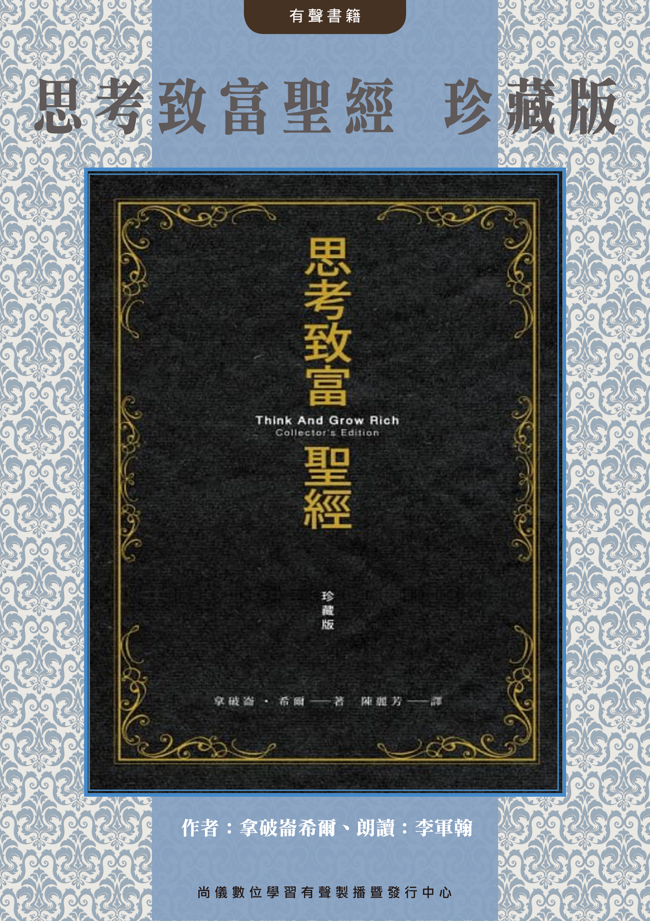 思考致富聖經 珍藏版封面圖