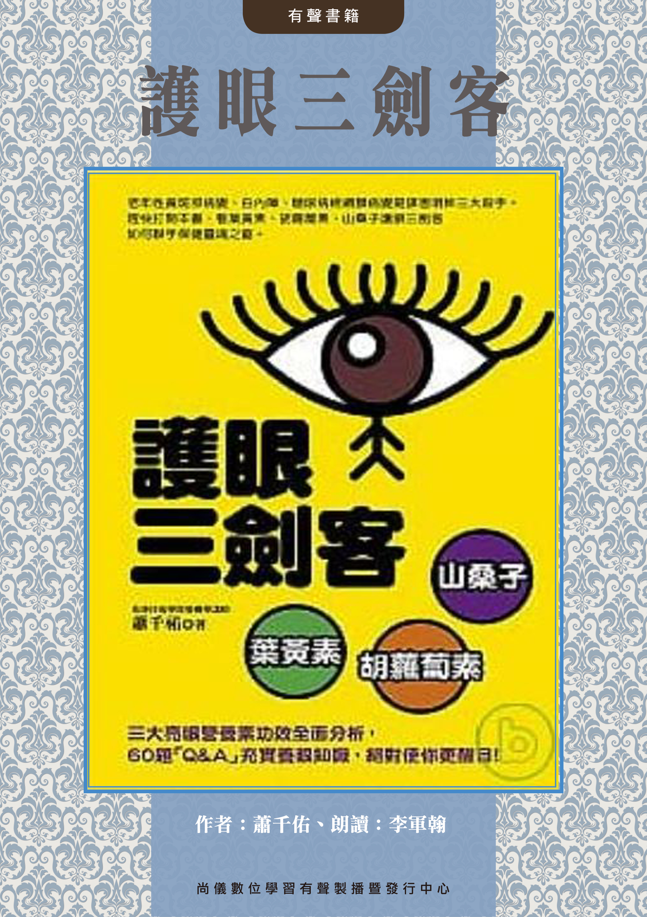 護眼三劍客：葉黃素，胡蘿蔔素，山桑子