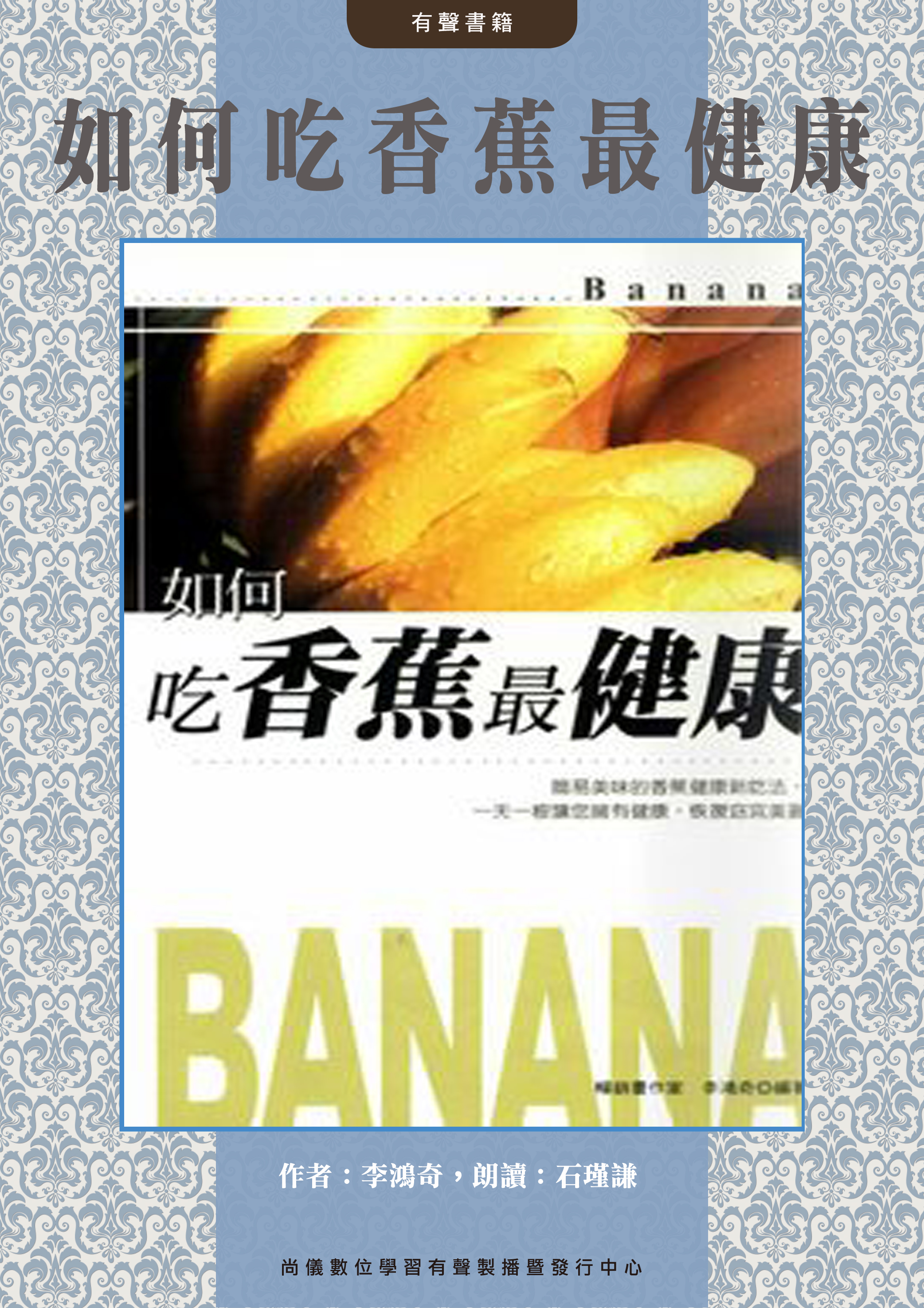 如何吃香蕉最健康