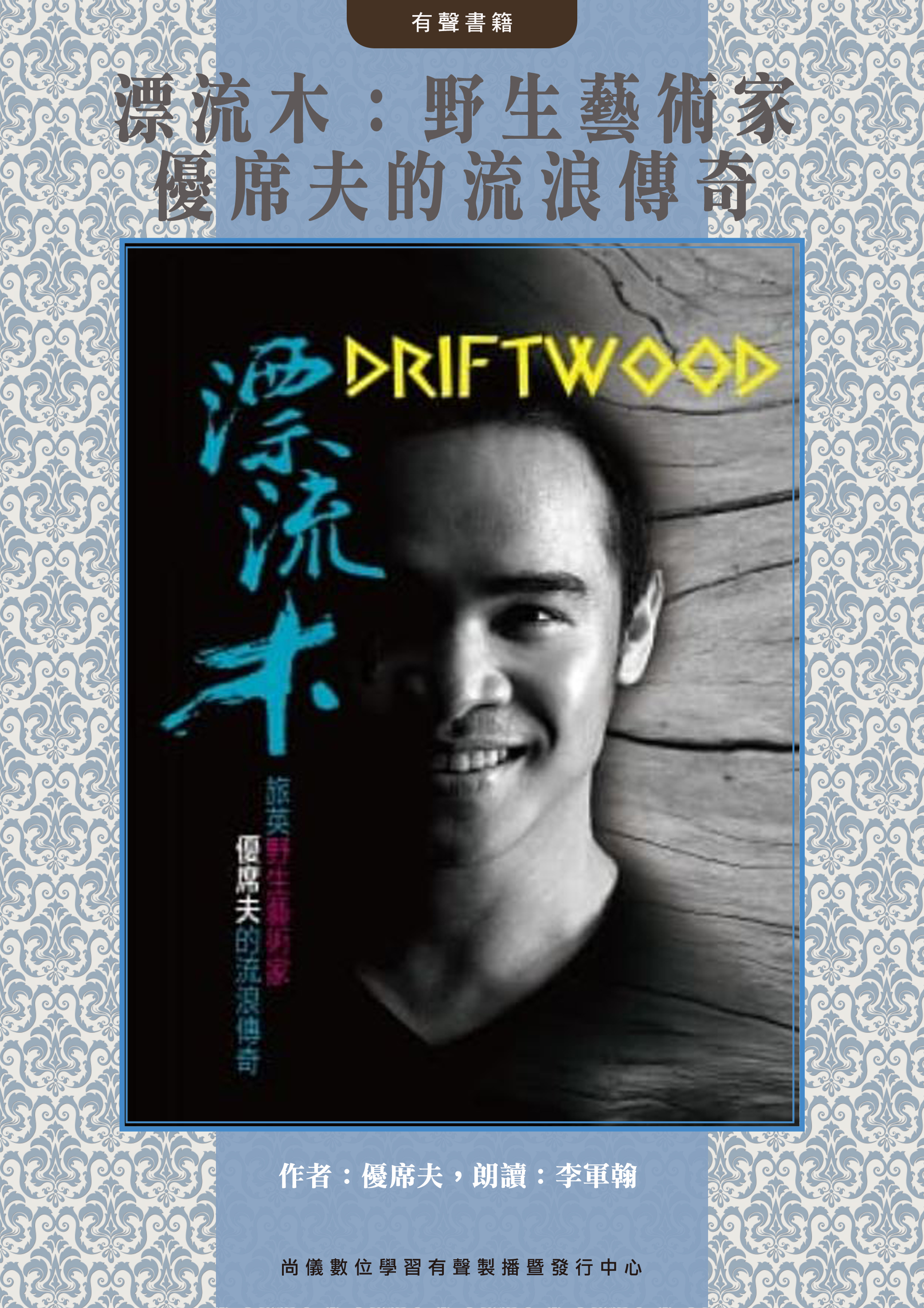 漂流木：野生藝術家優席夫的流浪傳奇封面圖
