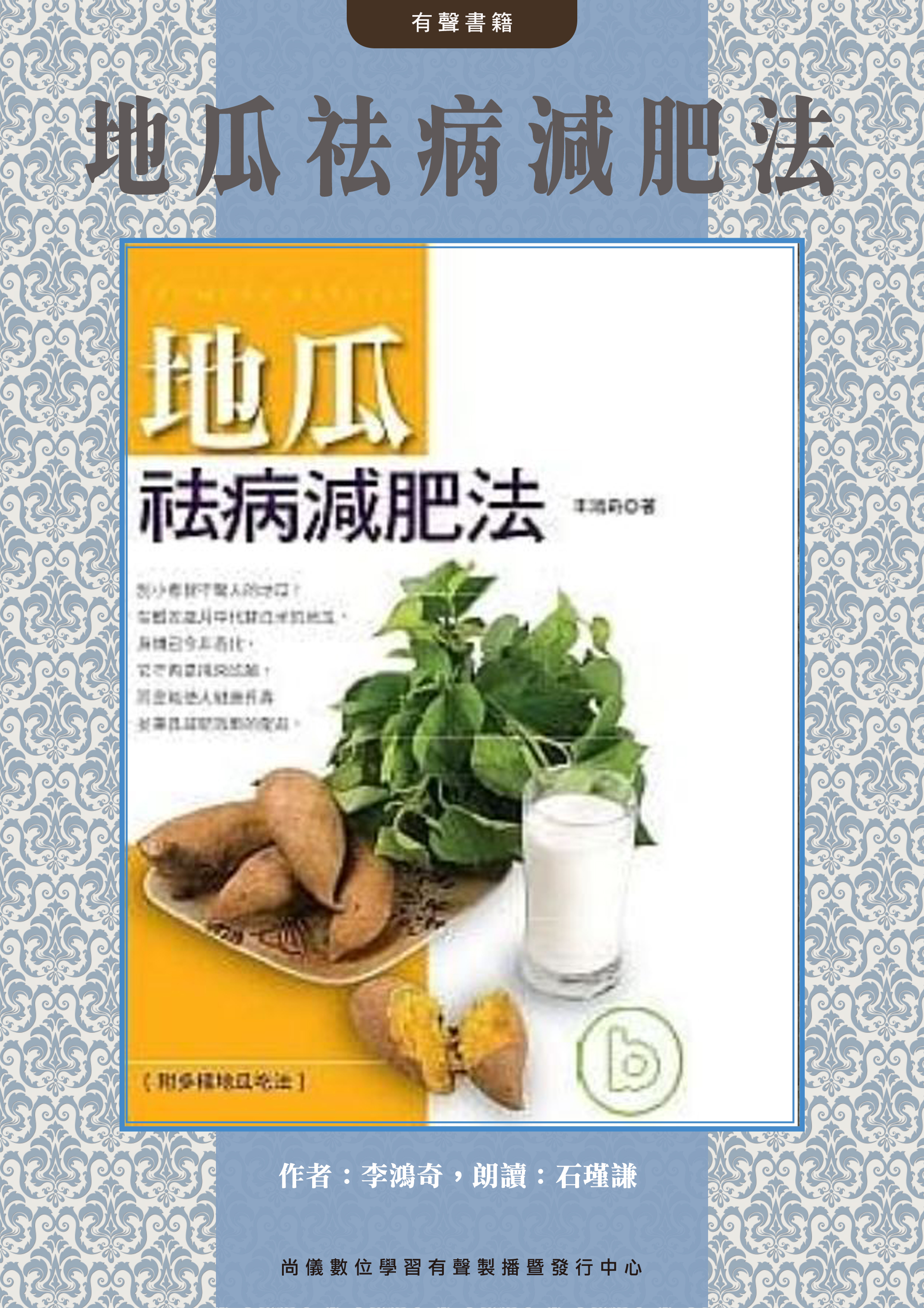 地瓜袪病減肥法封面圖