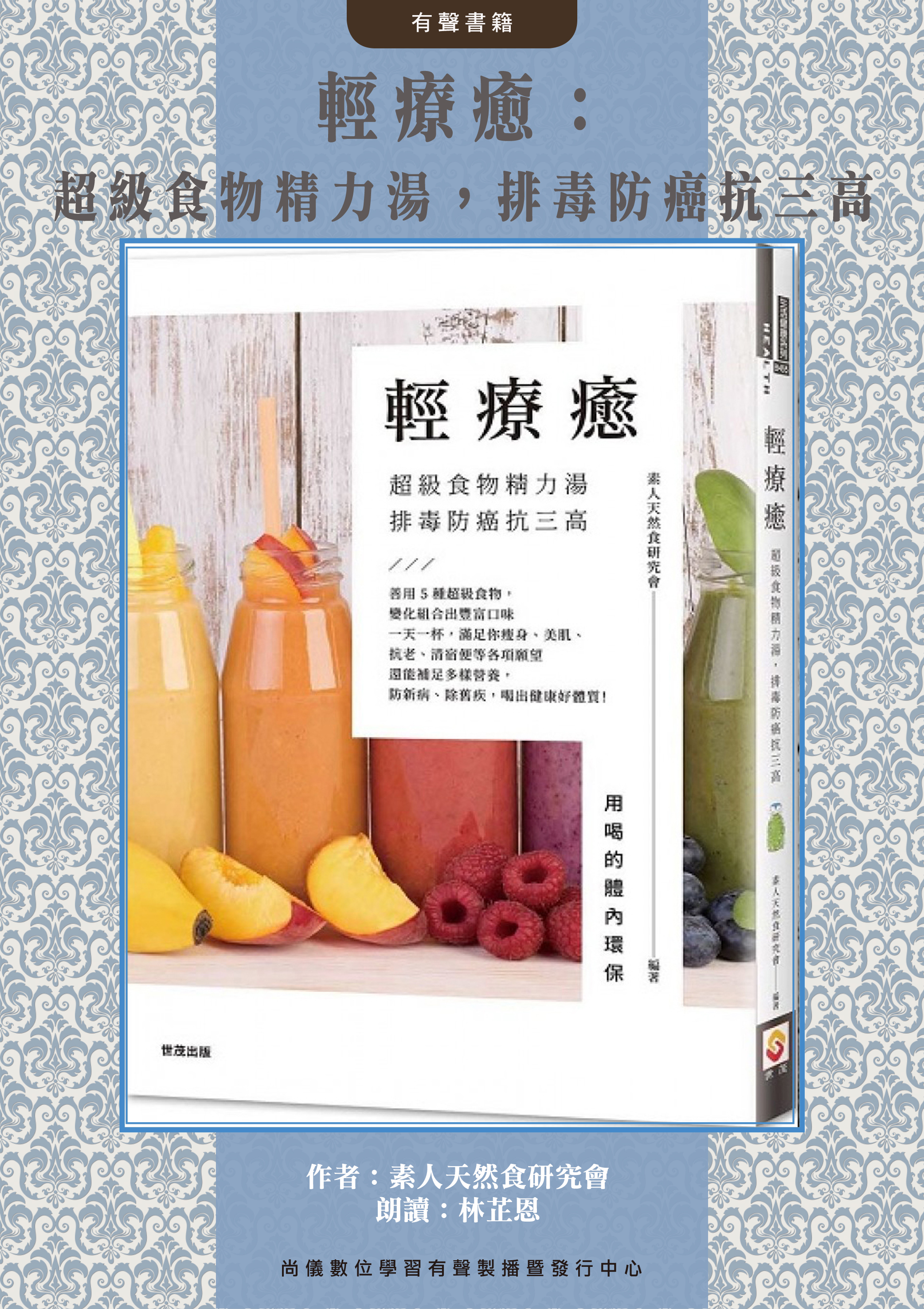 輕療癒：超級食物精力湯，排毒防癌抗三高封面圖