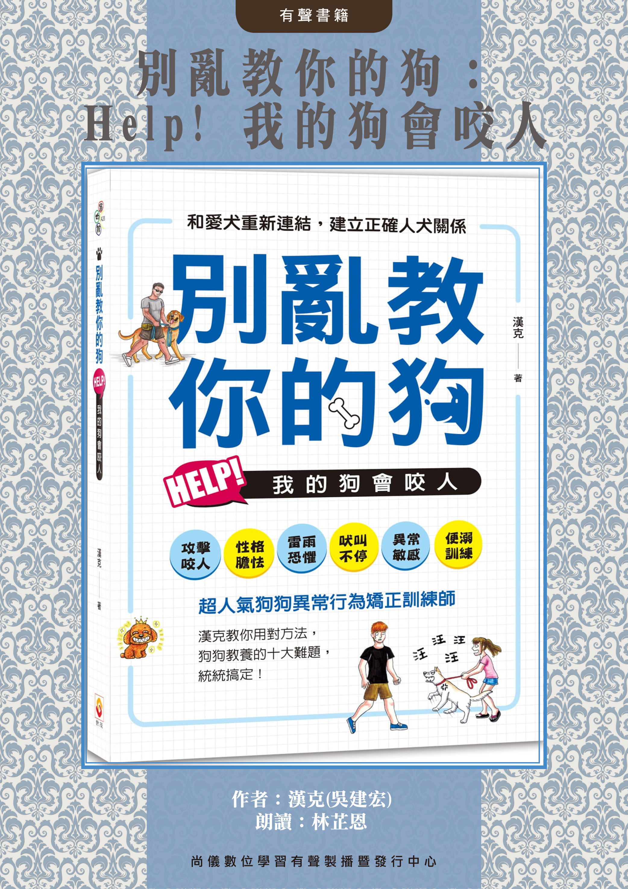 別亂教你的狗：Help! 我的狗會咬人封面圖