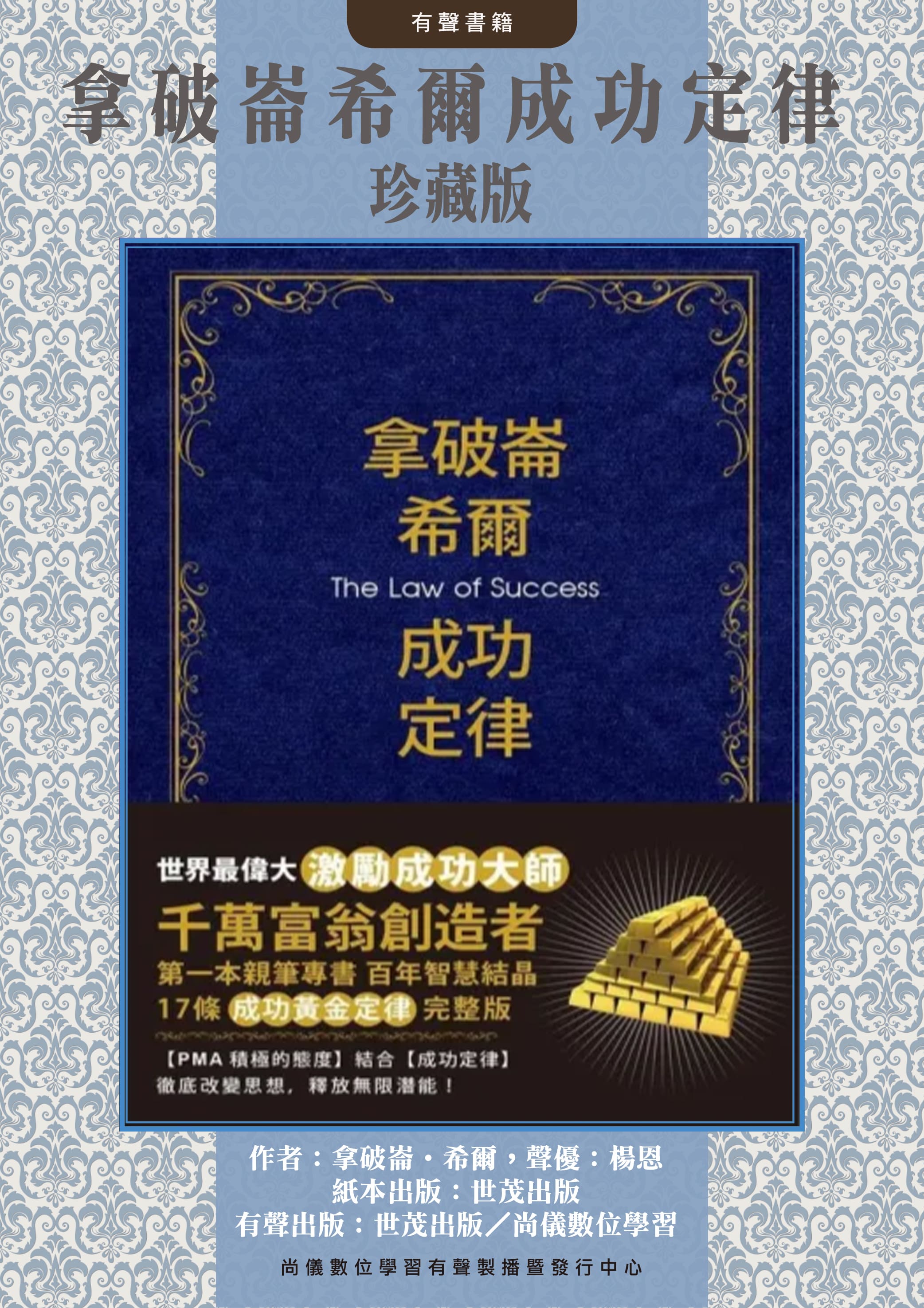 拿破崙希爾成功定律 珍藏版封面圖