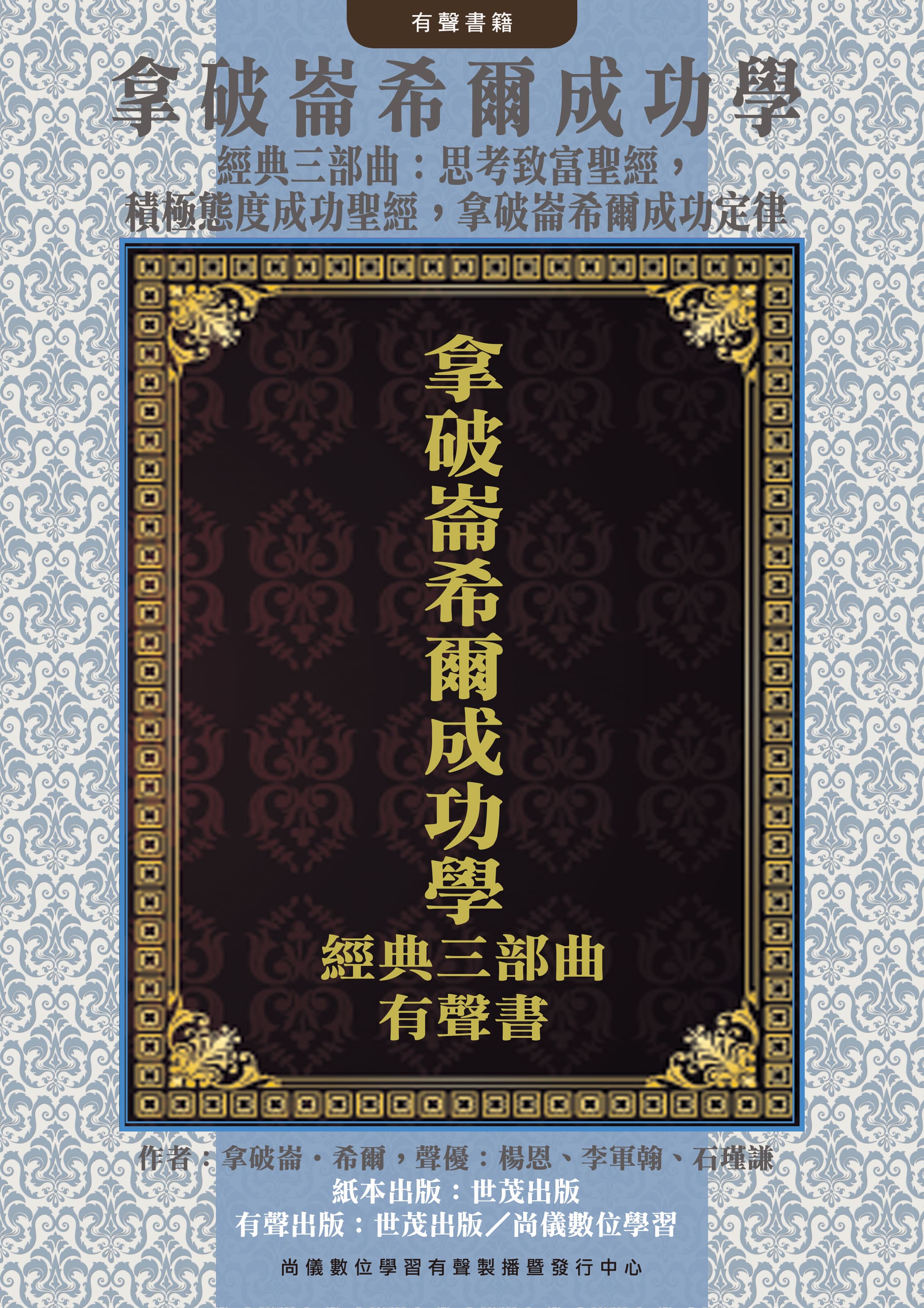拿破崙希爾成功學經典三部曲有聲書封面圖