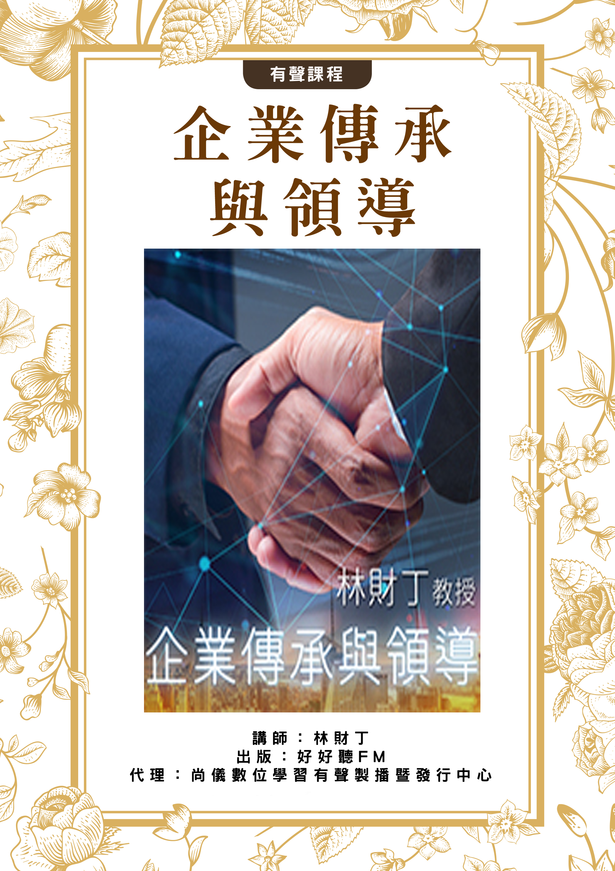 企業傳承與領導封面圖