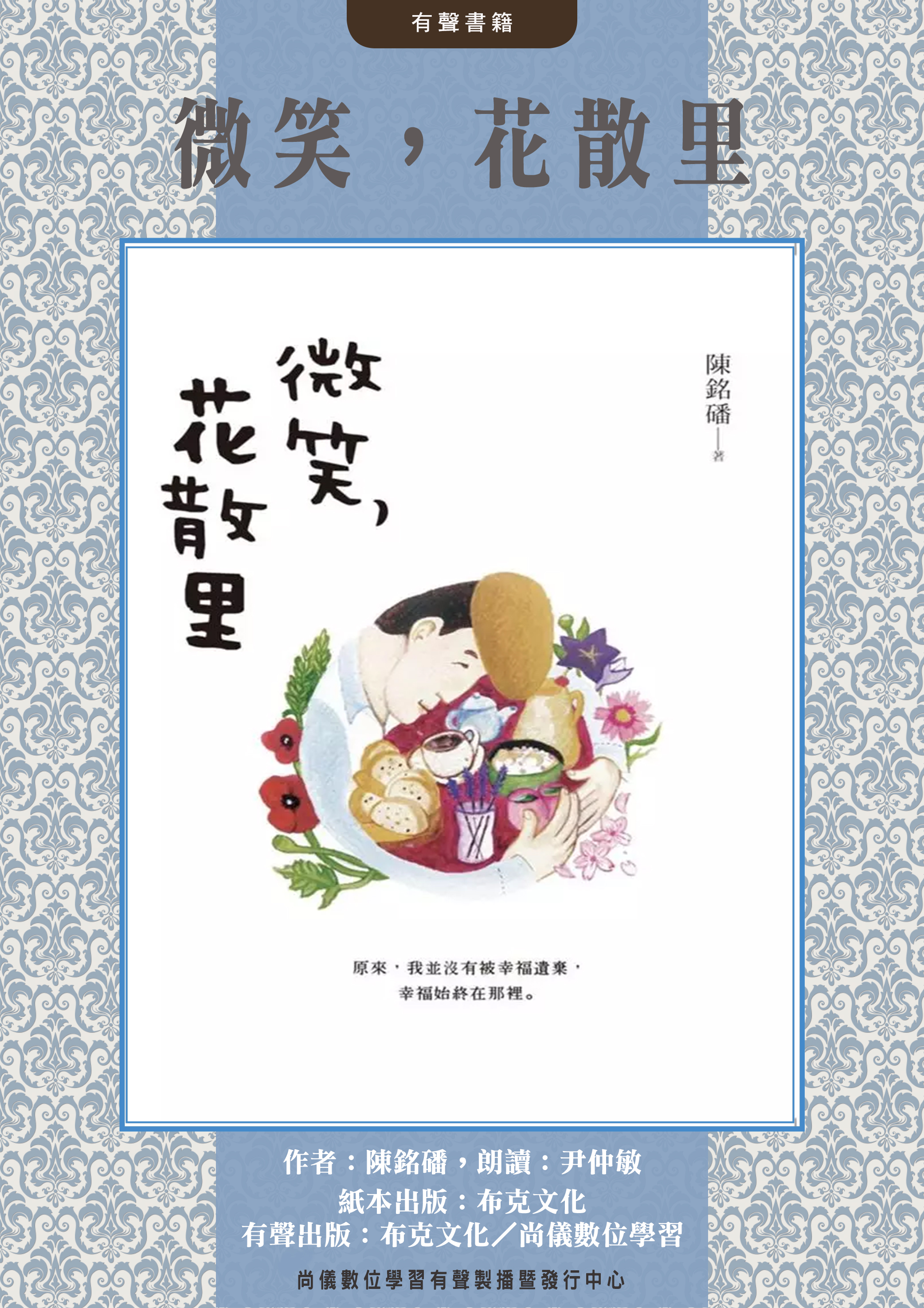 微笑，花散里封面圖
