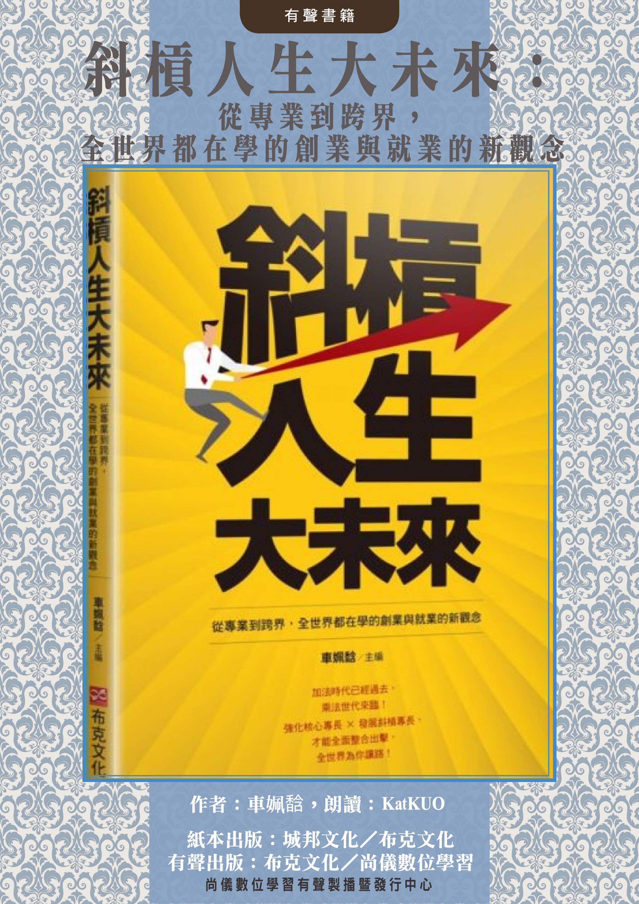 斜槓人生大未來：從專業到跨界，全世界都在學的創業與就業的新觀念封面圖