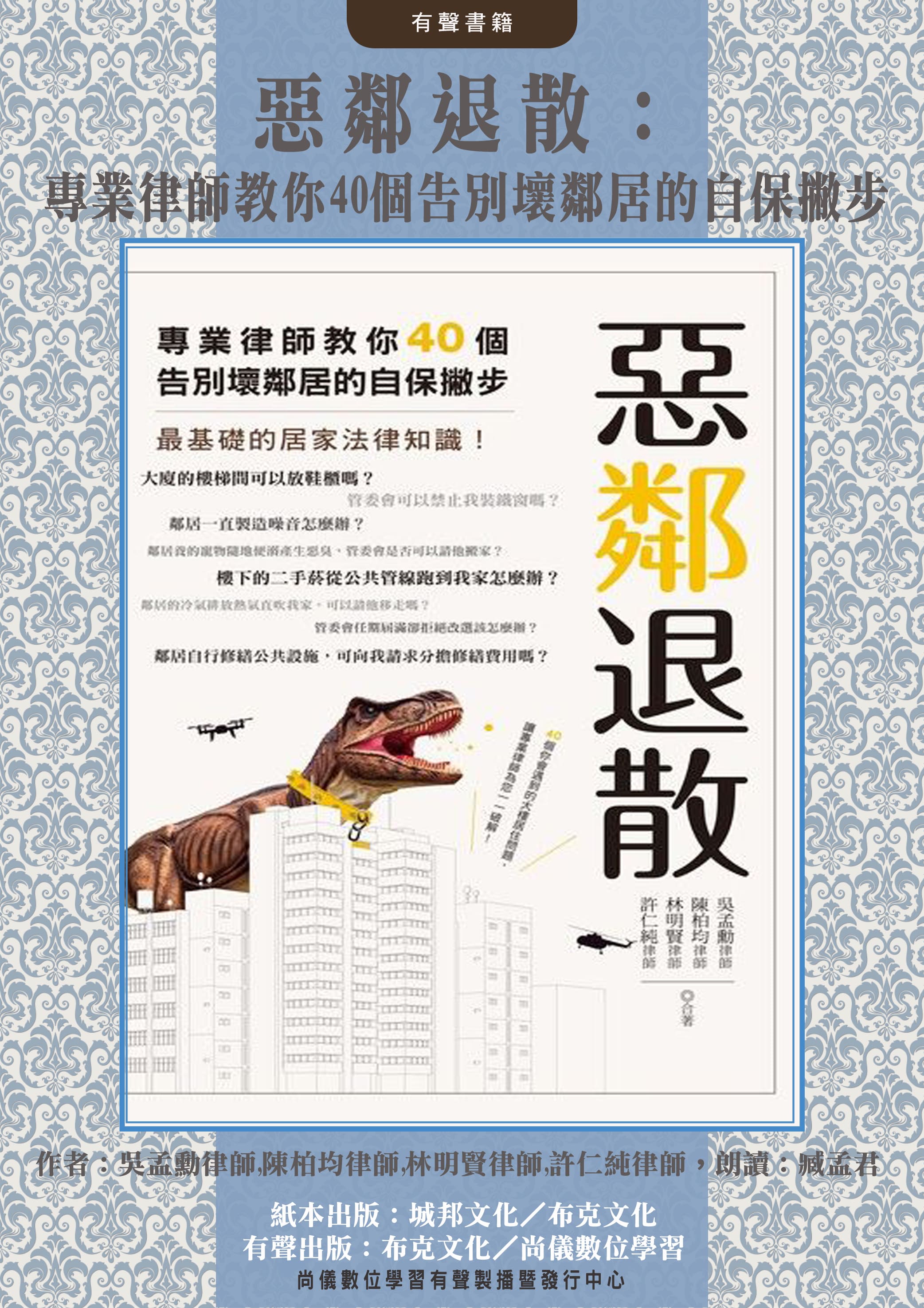 惡鄰退散：專業律師教你40 個告別壞鄰居的自保撇步封面圖