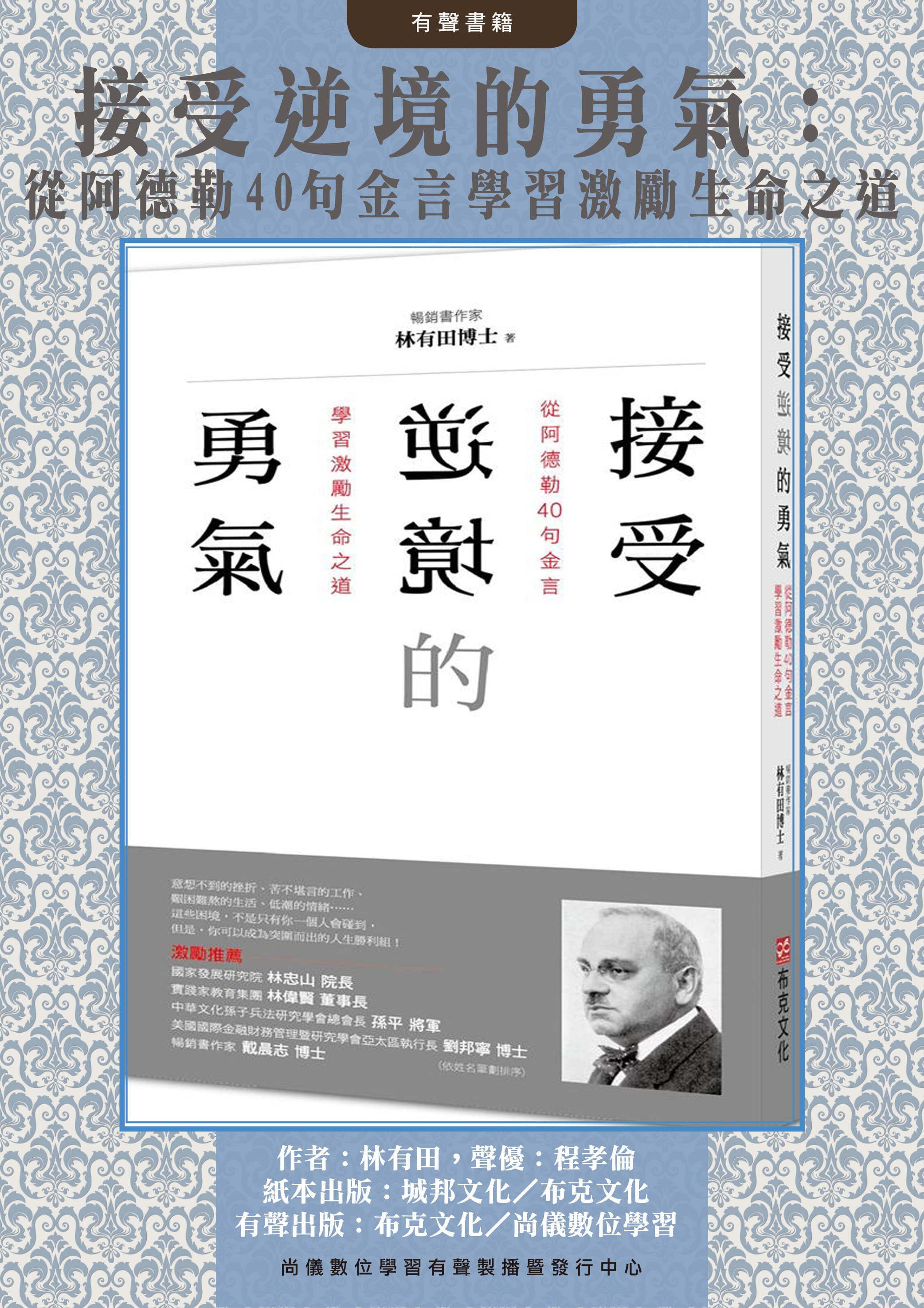 接受逆境的勇氣：從阿德勒40句金言學習激勵生命之道封面圖