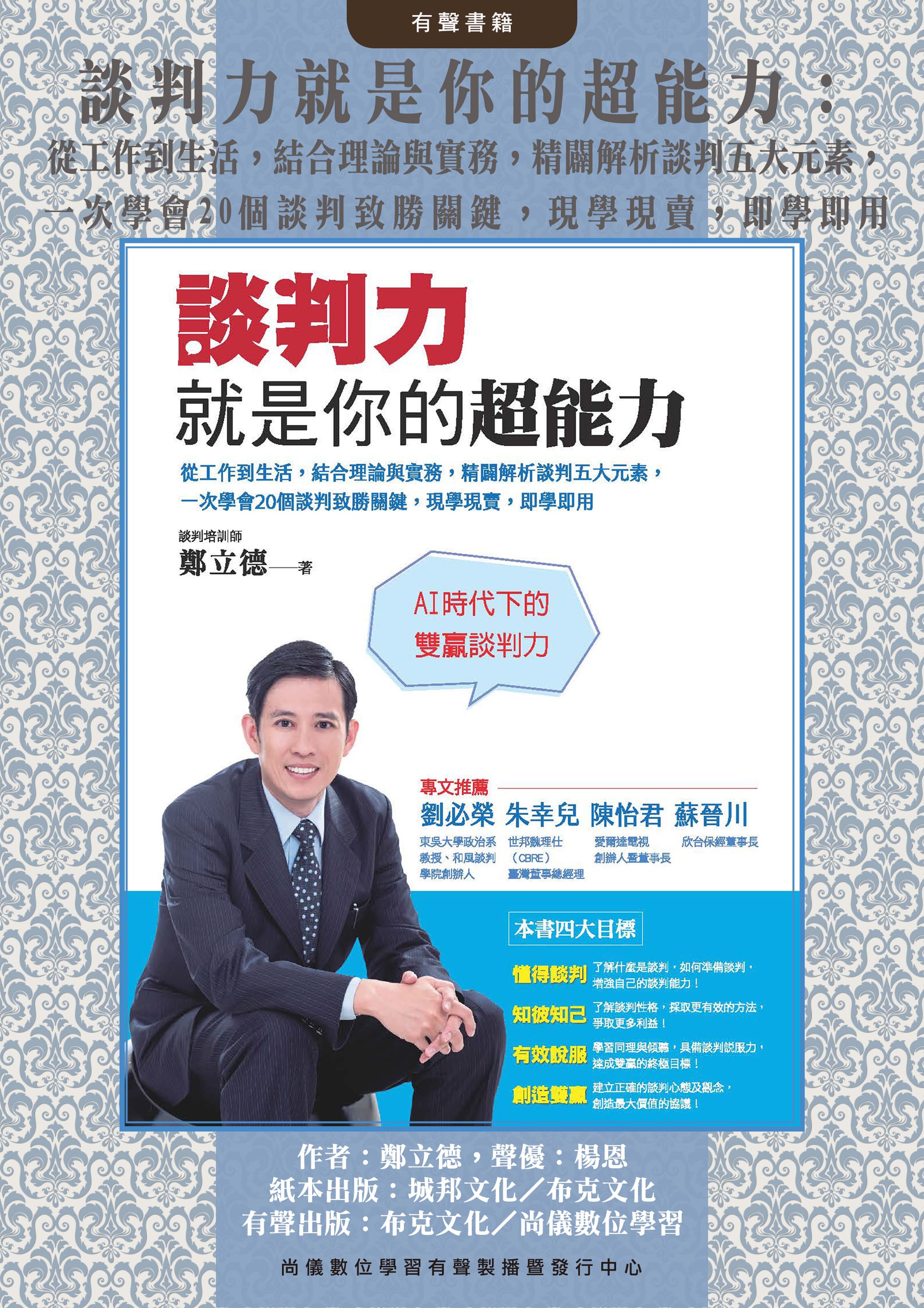 談判力就是你的超能力：從工作到生活，結合理論與實務，精闢解析談判五大元素，一次學會20個談判致勝關鍵，現學現賣，即學即用封面圖