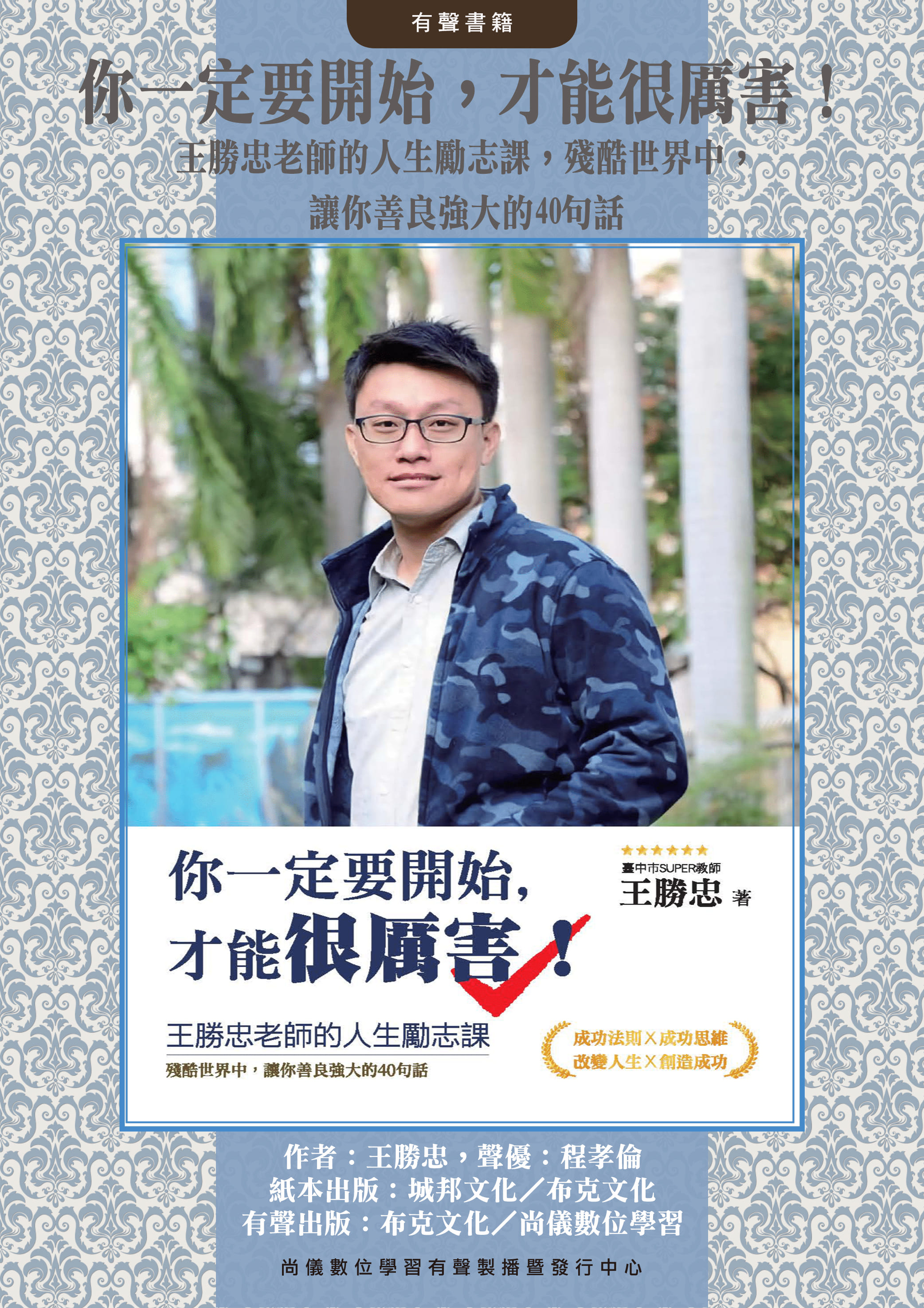 你一定要開始，才能很厲害！王勝忠老師的人生勵志課，殘酷世界中，讓你善良強大的40句話封面圖