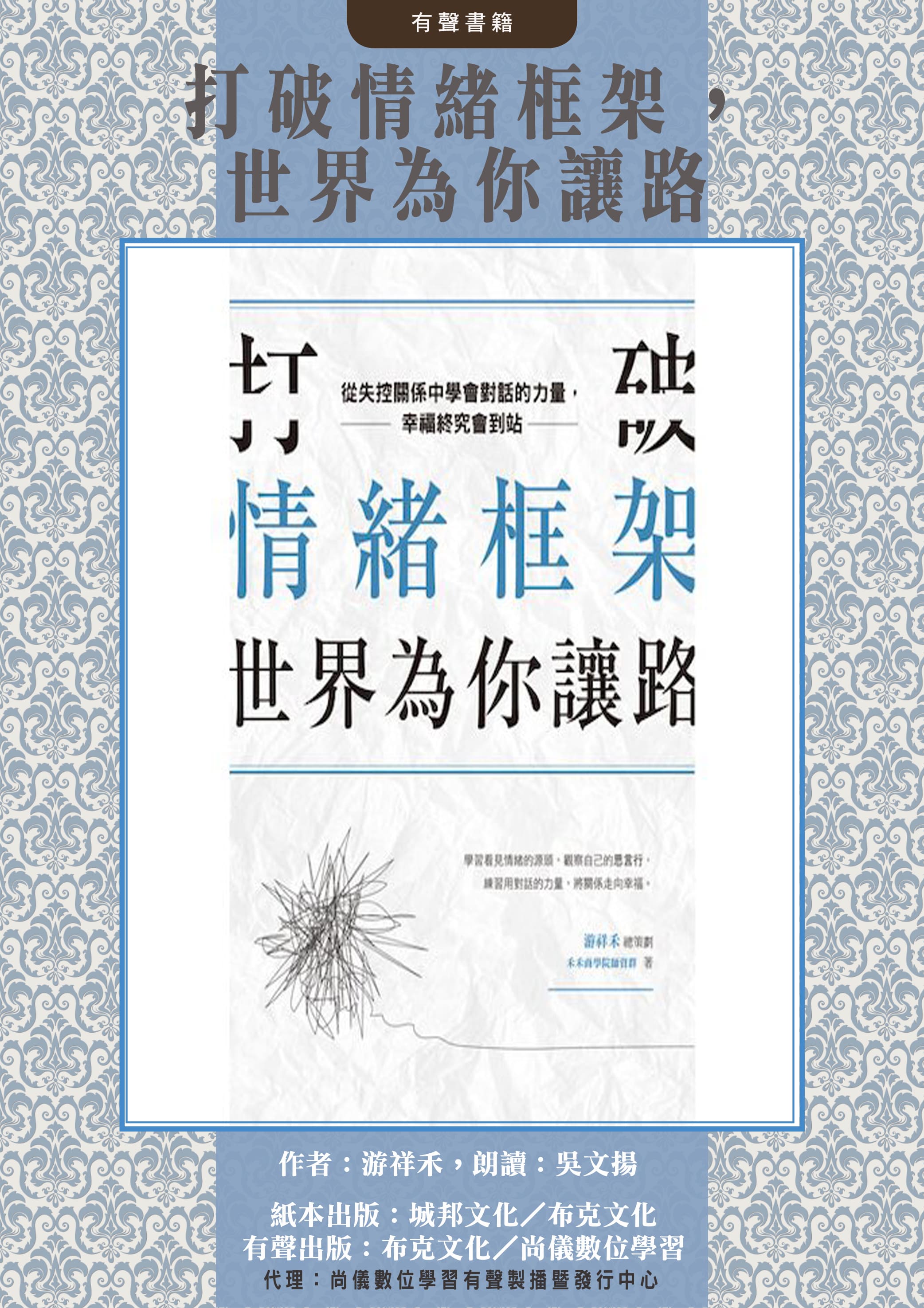 打破情緒框架，世界為你讓路：從失控關係中學會對話的力量，幸福終究會到站封面圖