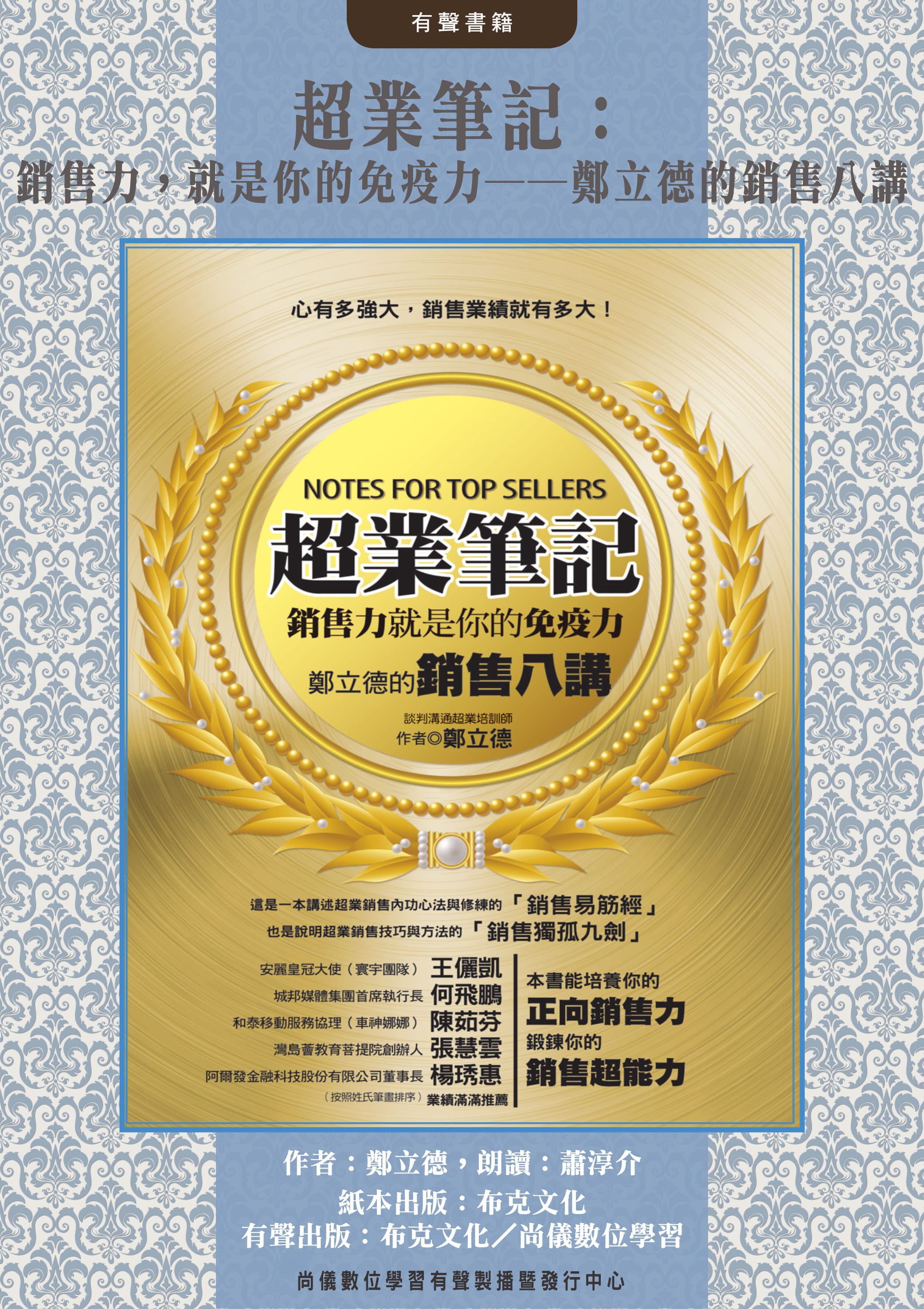 超業筆記：銷售力，就是你的免疫力──鄭立德的銷售八講封面圖