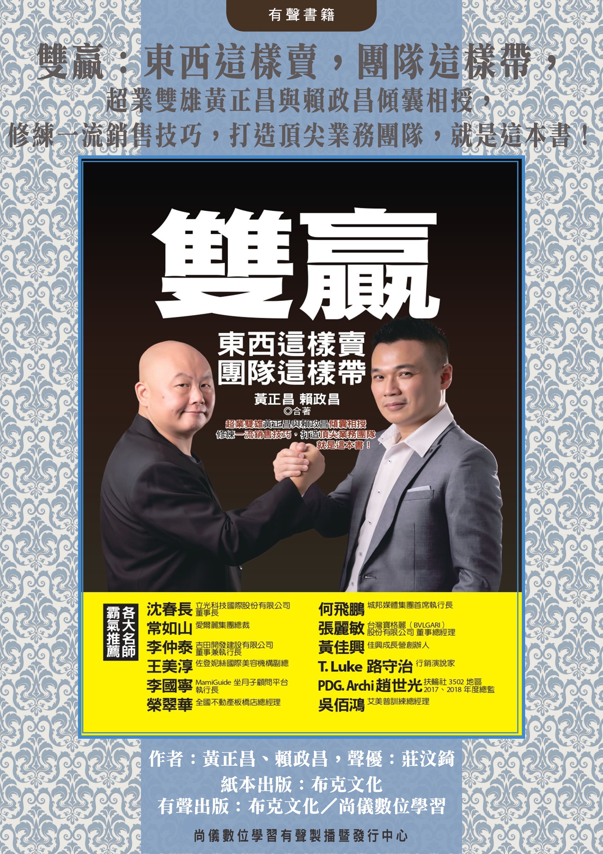 雙贏：東西這樣賣，團隊這樣帶，超業雙雄黃正昌與賴政昌傾囊相授，修練一流銷售技巧，打造頂尖業務團隊，就是這本書！封面圖