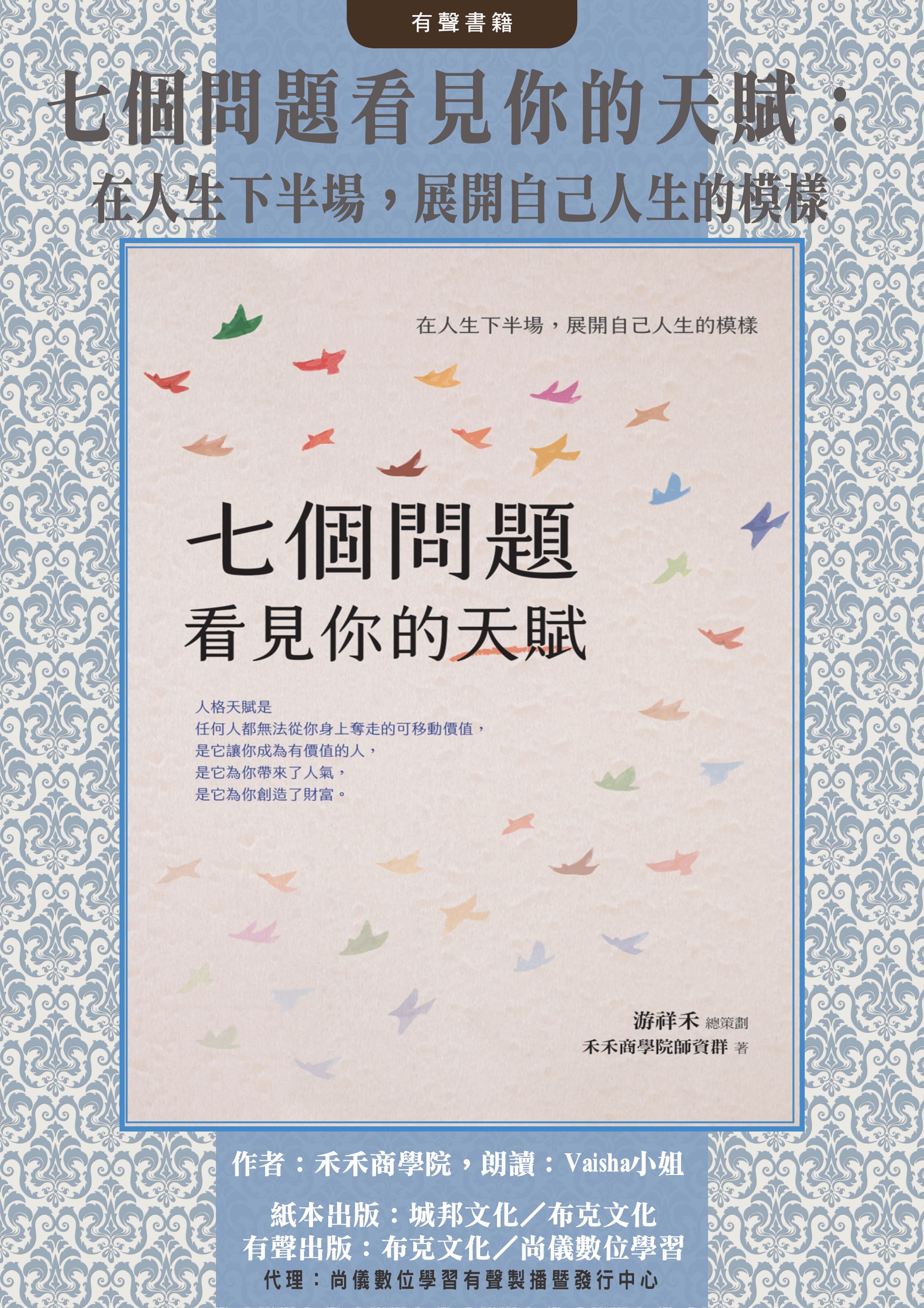 七個問題看見你的天賦：在人生下半場，展開自己人生的模樣封面圖