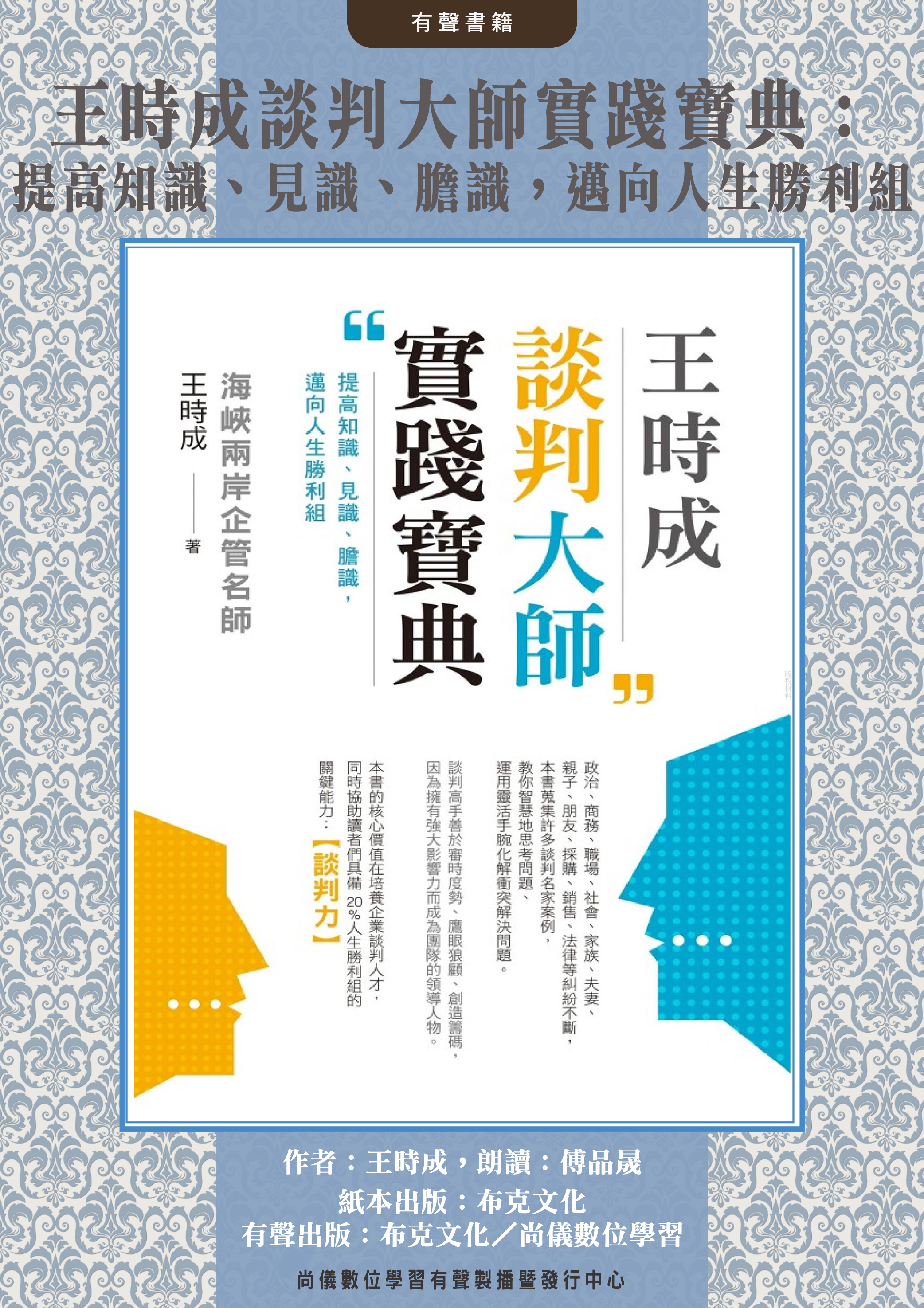王時成談判大師實踐寶典：提高知識、見識、膽識，邁向人生勝利組封面圖