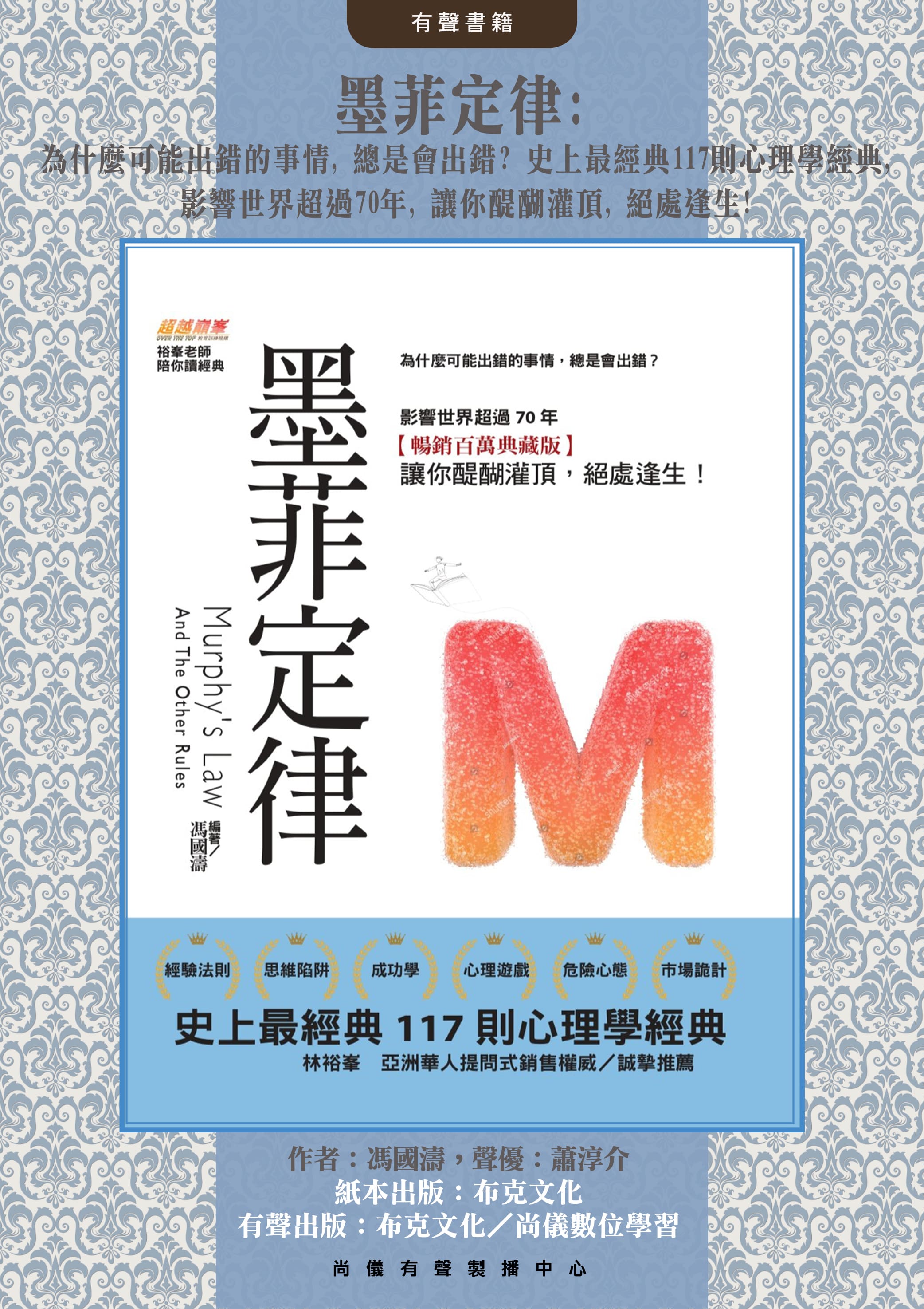 墨菲定律：為什麼可能出錯的事情，總是會出錯？史上最經典117則心理學經典，影響世界超過70年【暢銷百萬典藏版】讓你醍醐灌頂，絕處逢生！封面圖