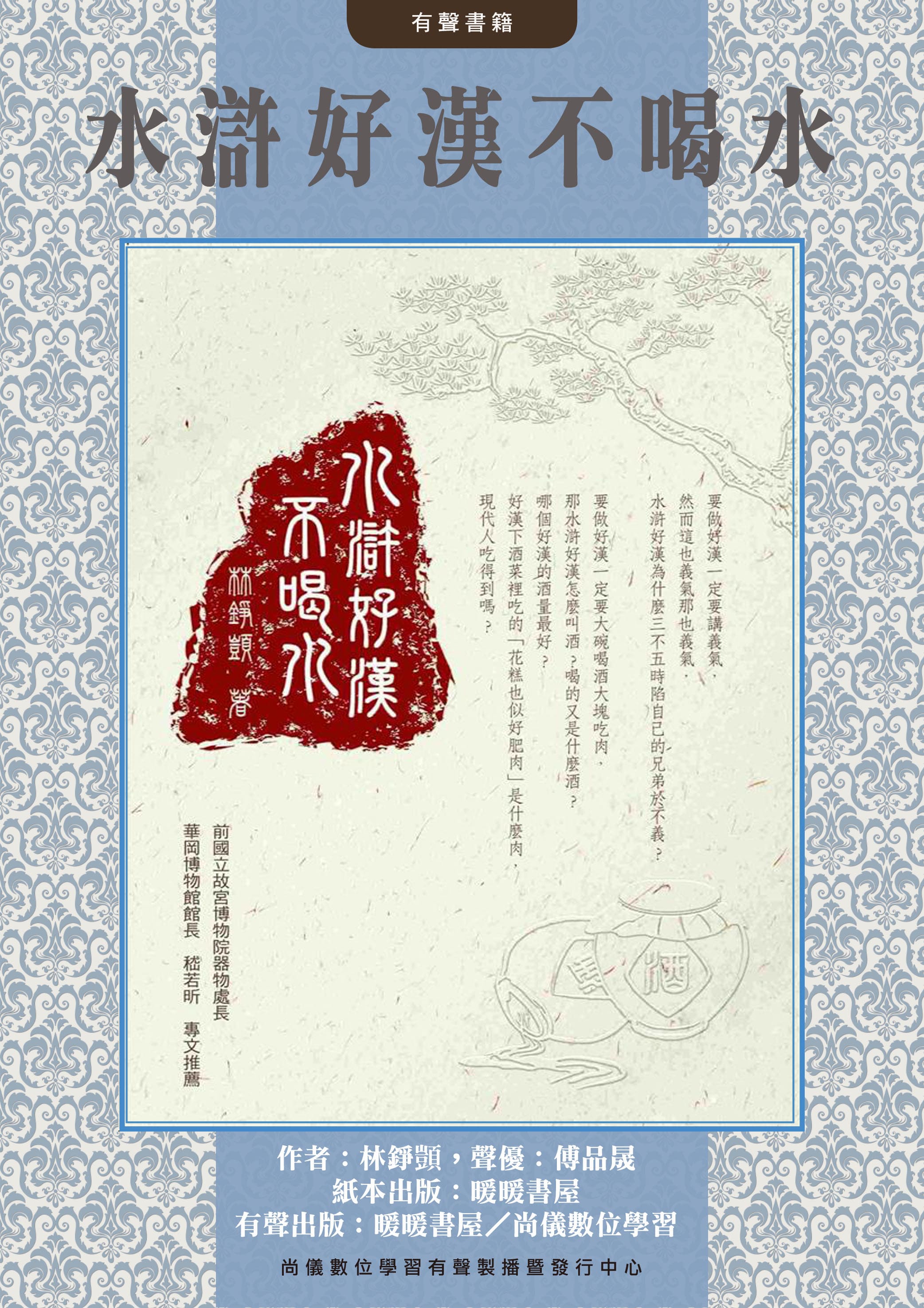 水滸好漢不喝水封面圖