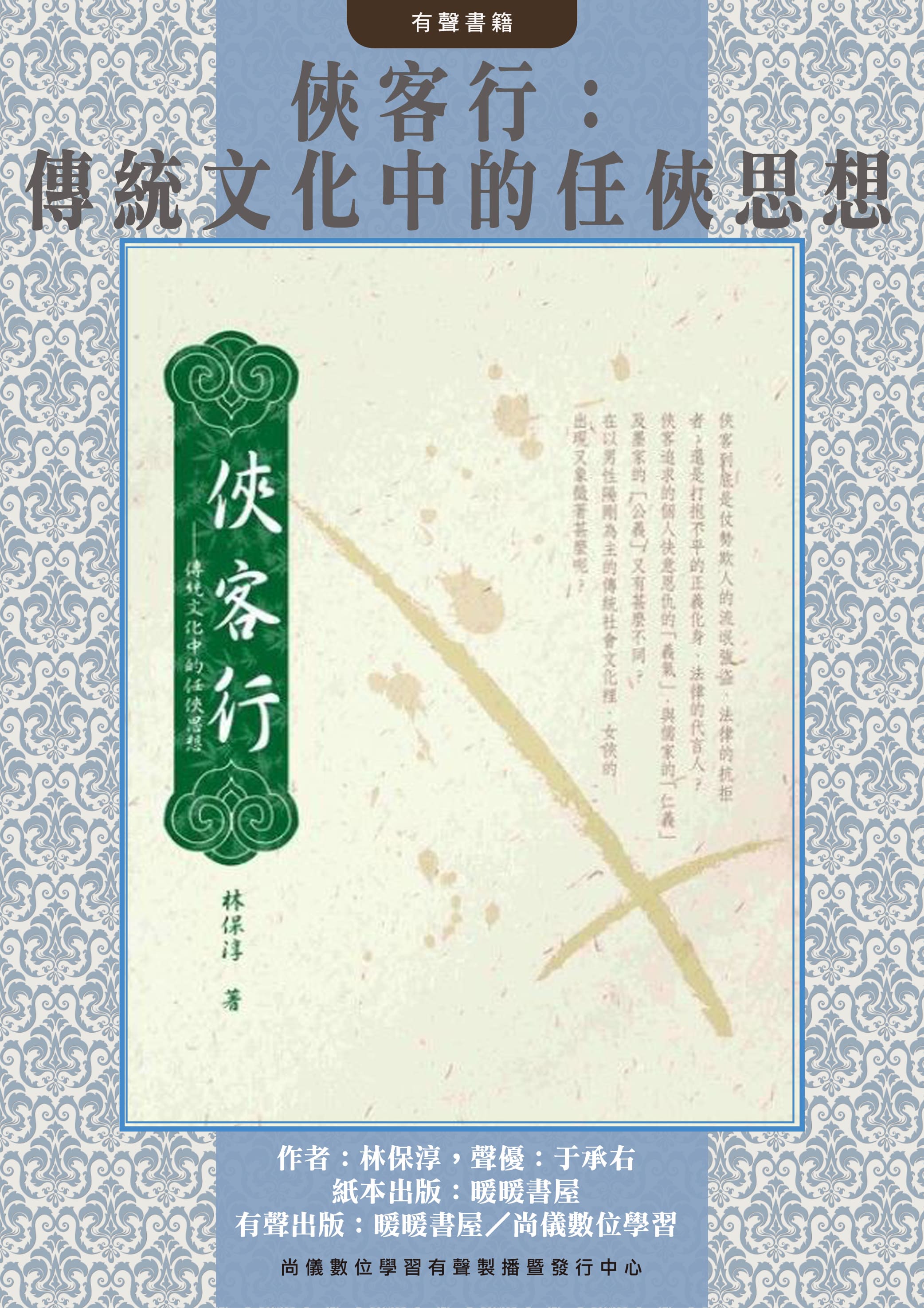 俠客行：傳統文化中的任俠思想封面圖