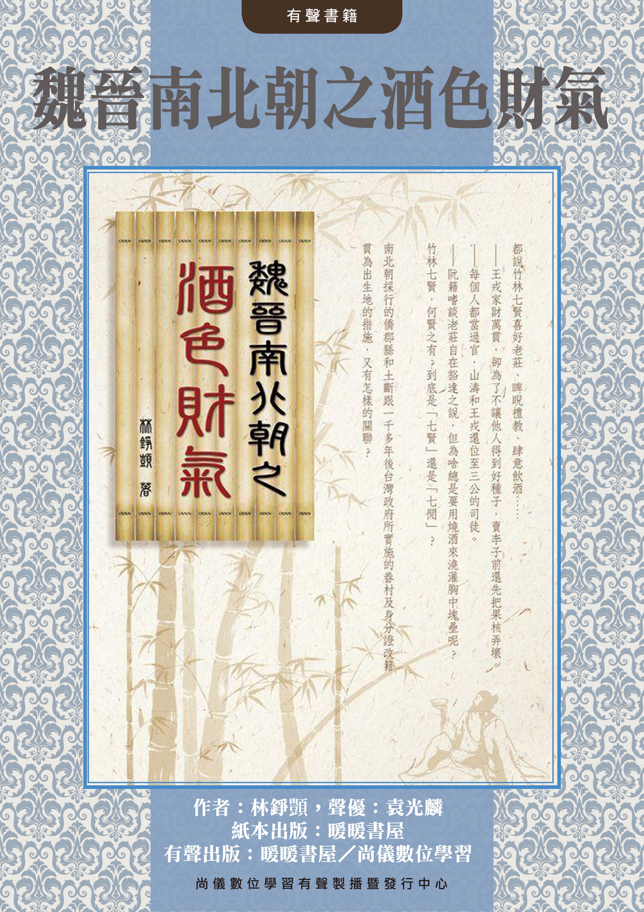 魏晉南北朝之酒色財氣封面圖